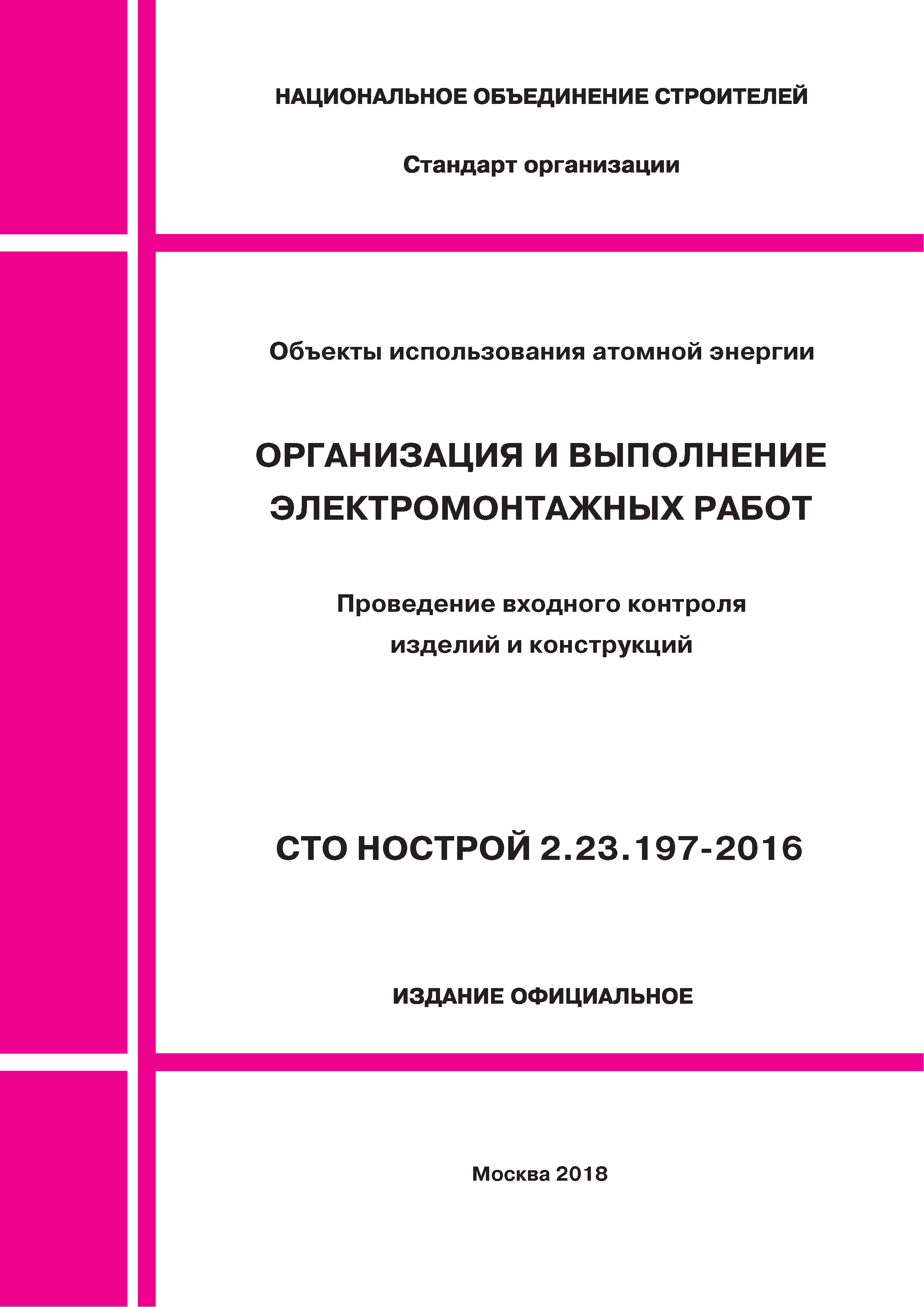 СТО НОСТРОЙ 2.23.197-2016