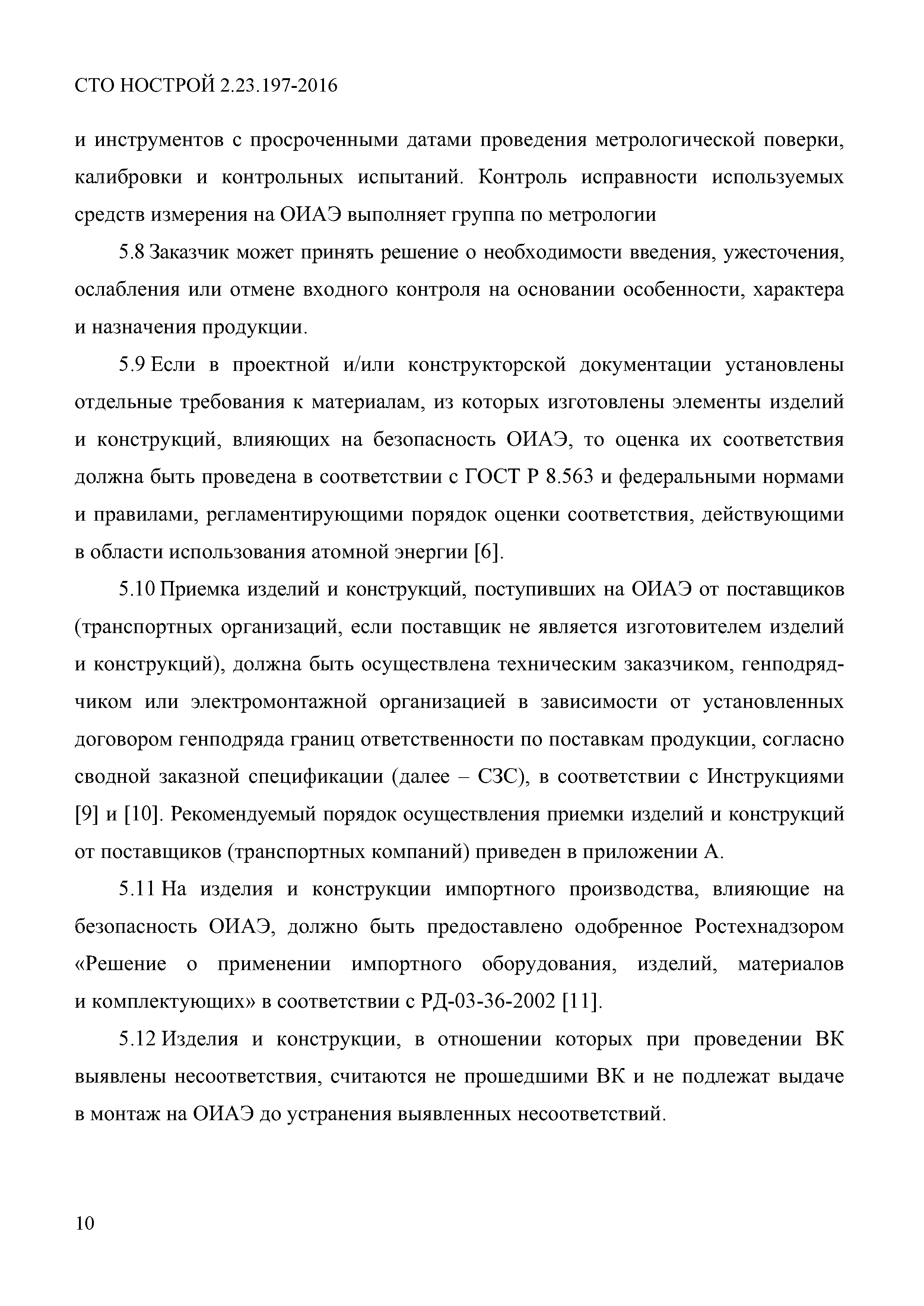 СТО НОСТРОЙ 2.23.197-2016