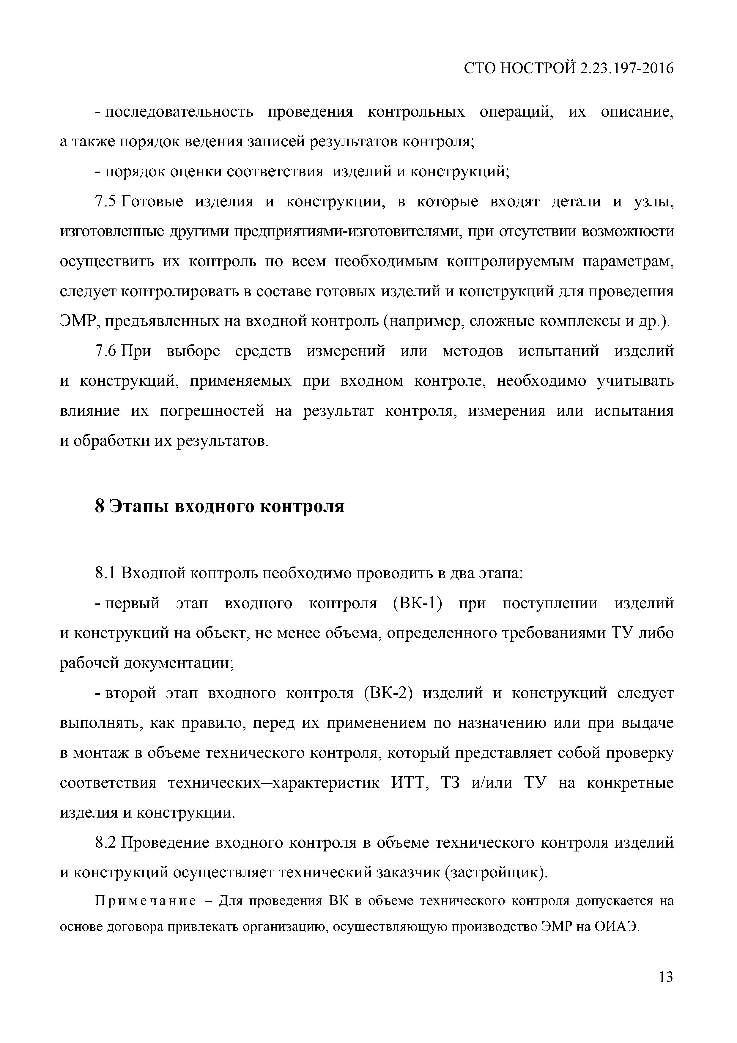 СТО НОСТРОЙ 2.23.197-2016