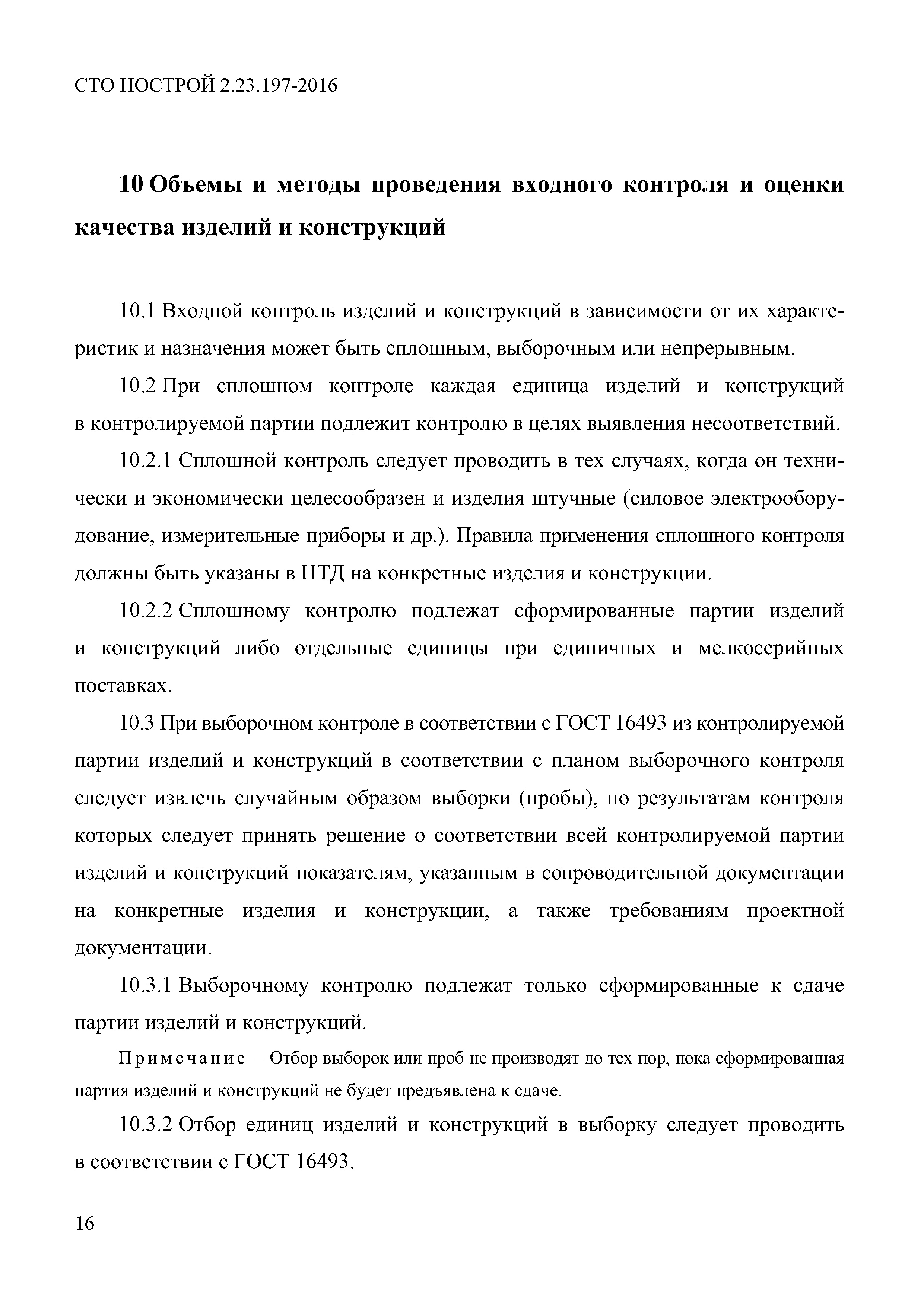 СТО НОСТРОЙ 2.23.197-2016