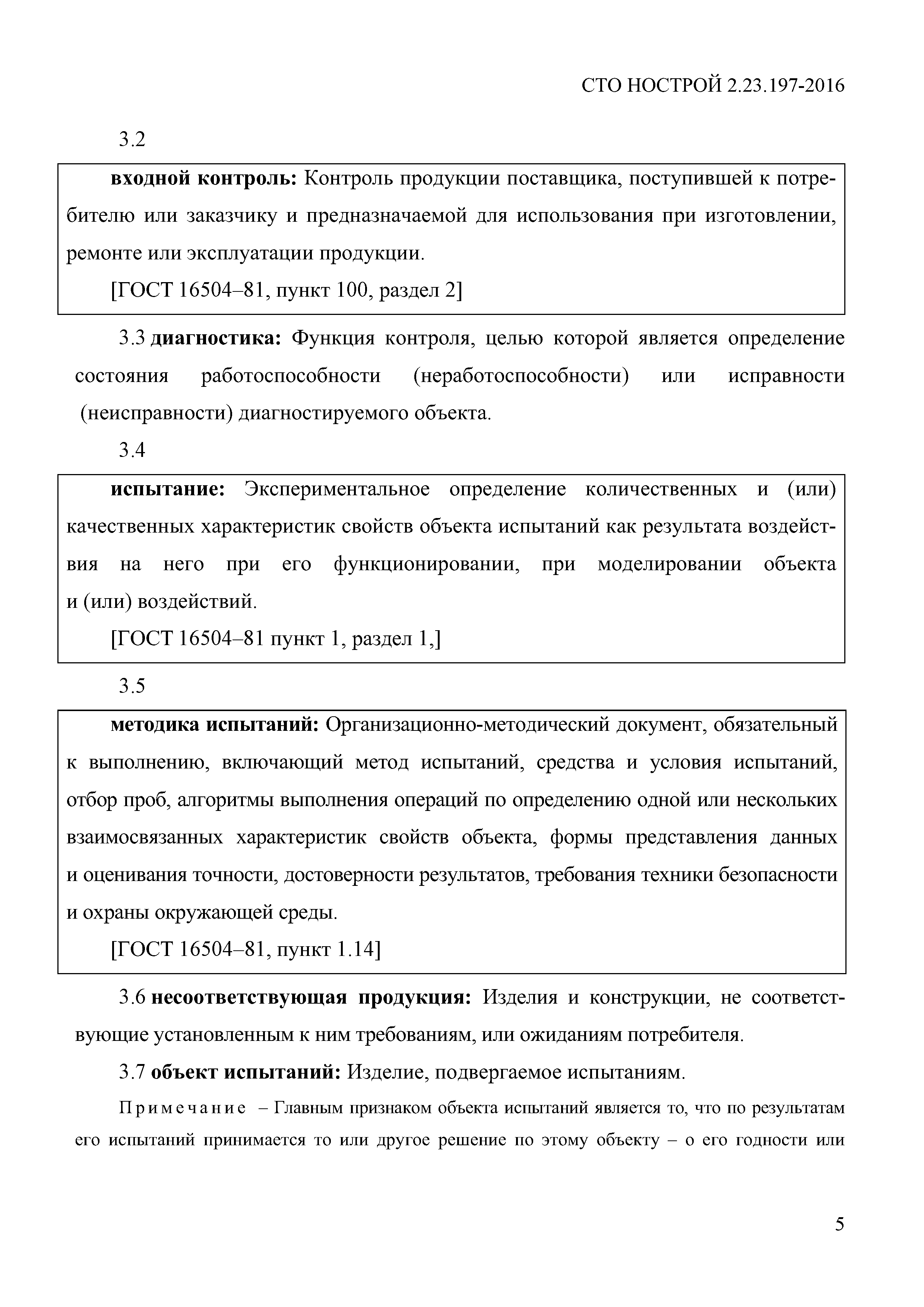 СТО НОСТРОЙ 2.23.197-2016