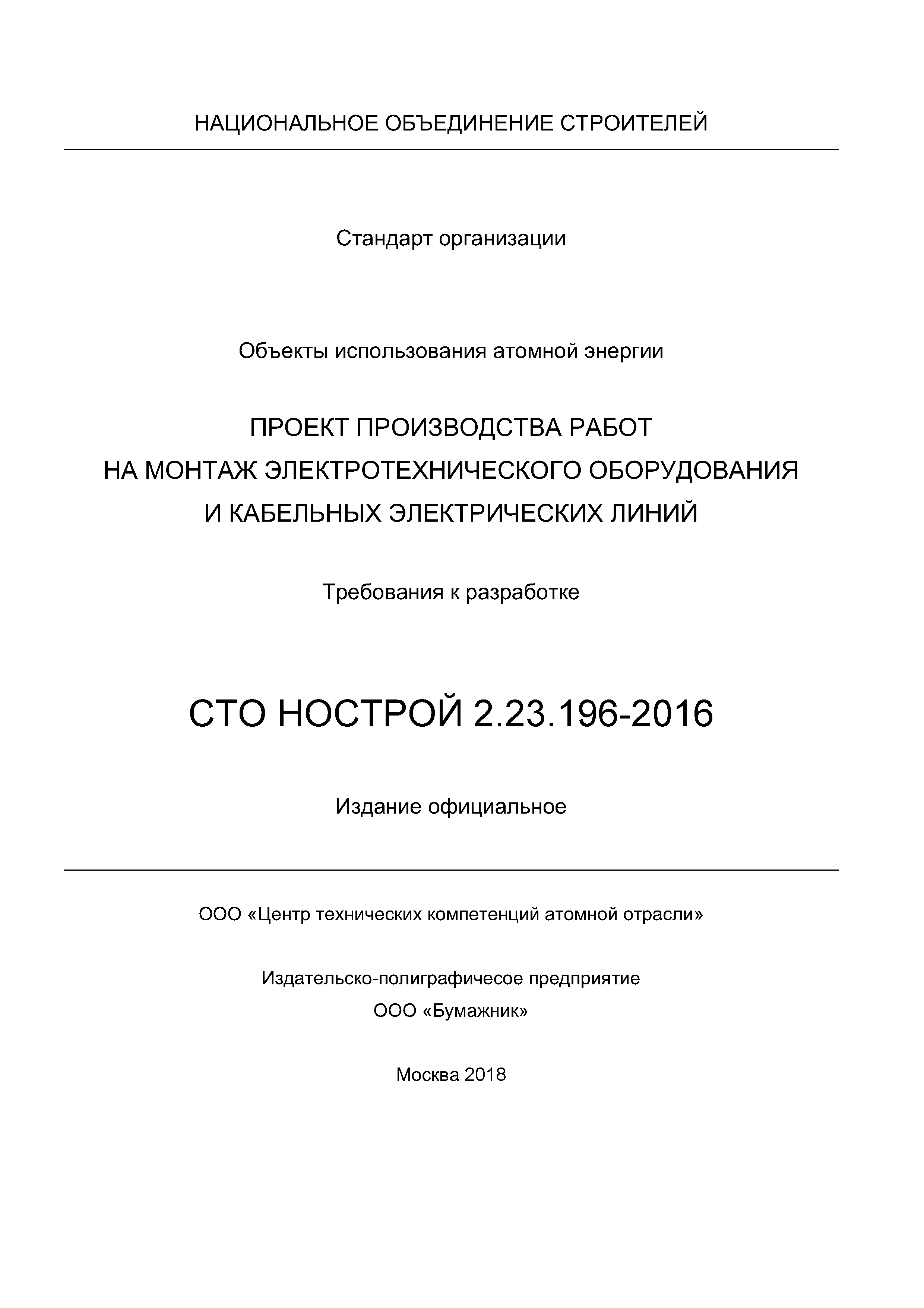 СТО НОСТРОЙ 2.23.196-2016