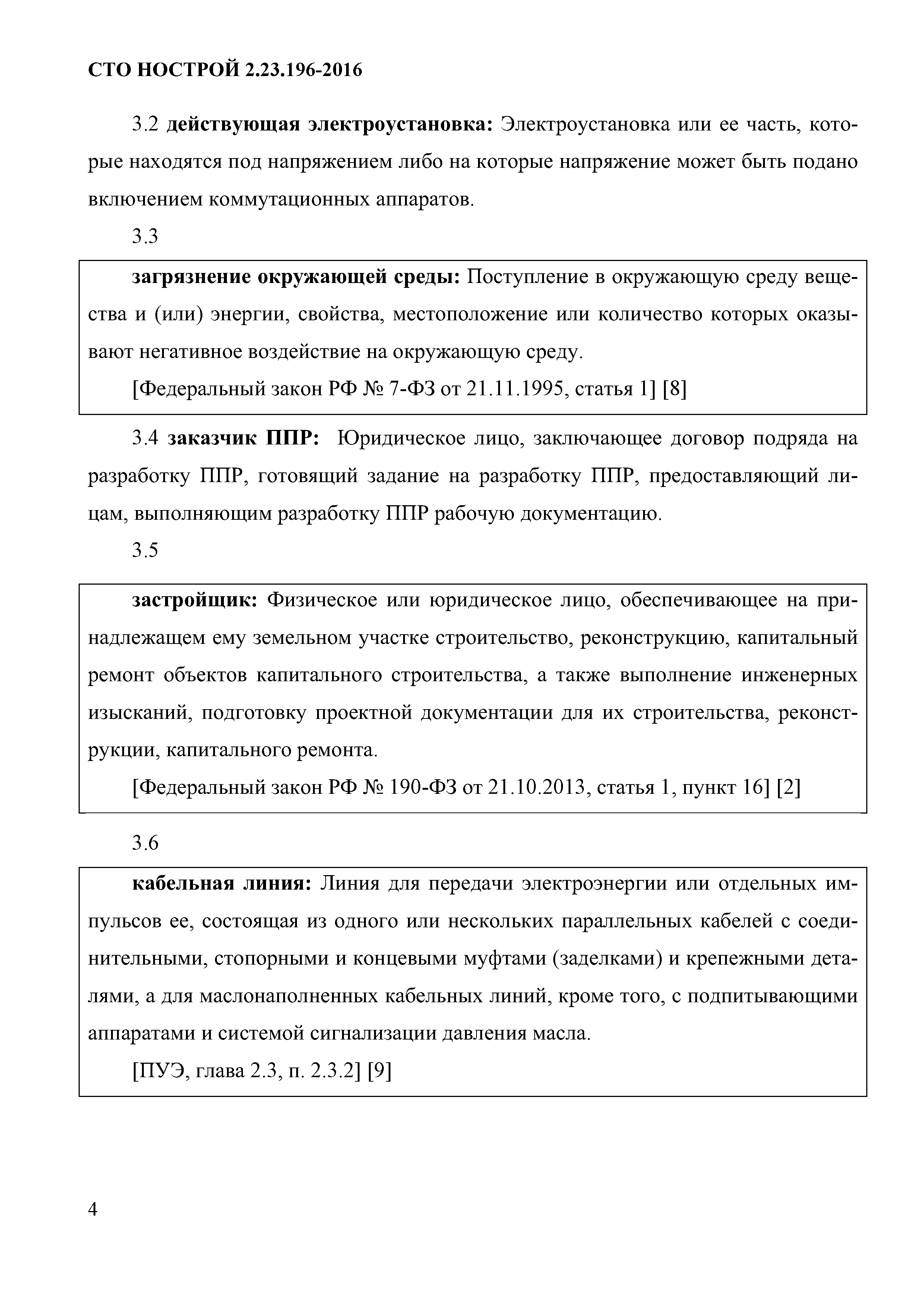 СТО НОСТРОЙ 2.23.196-2016