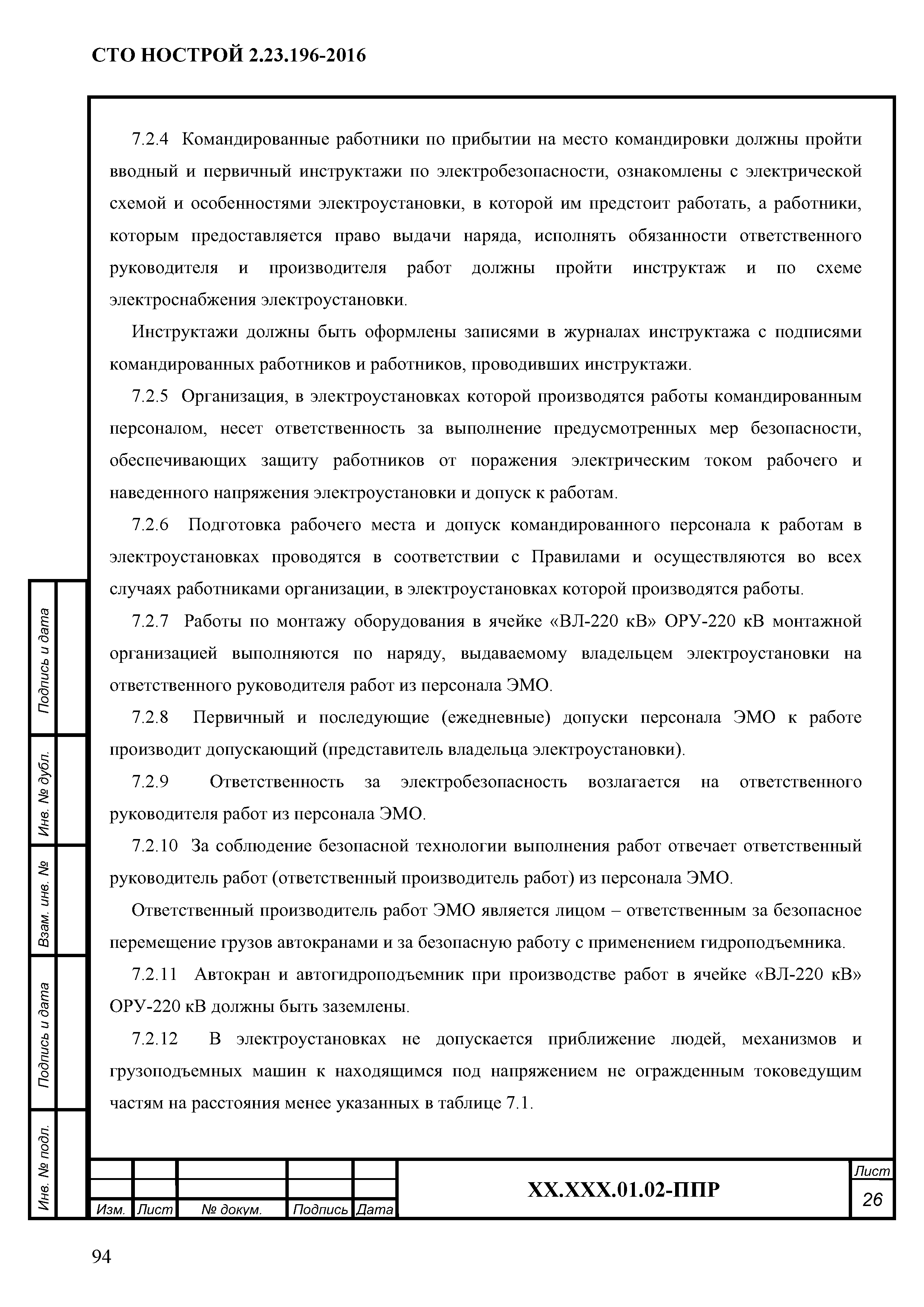 СТО НОСТРОЙ 2.23.196-2016