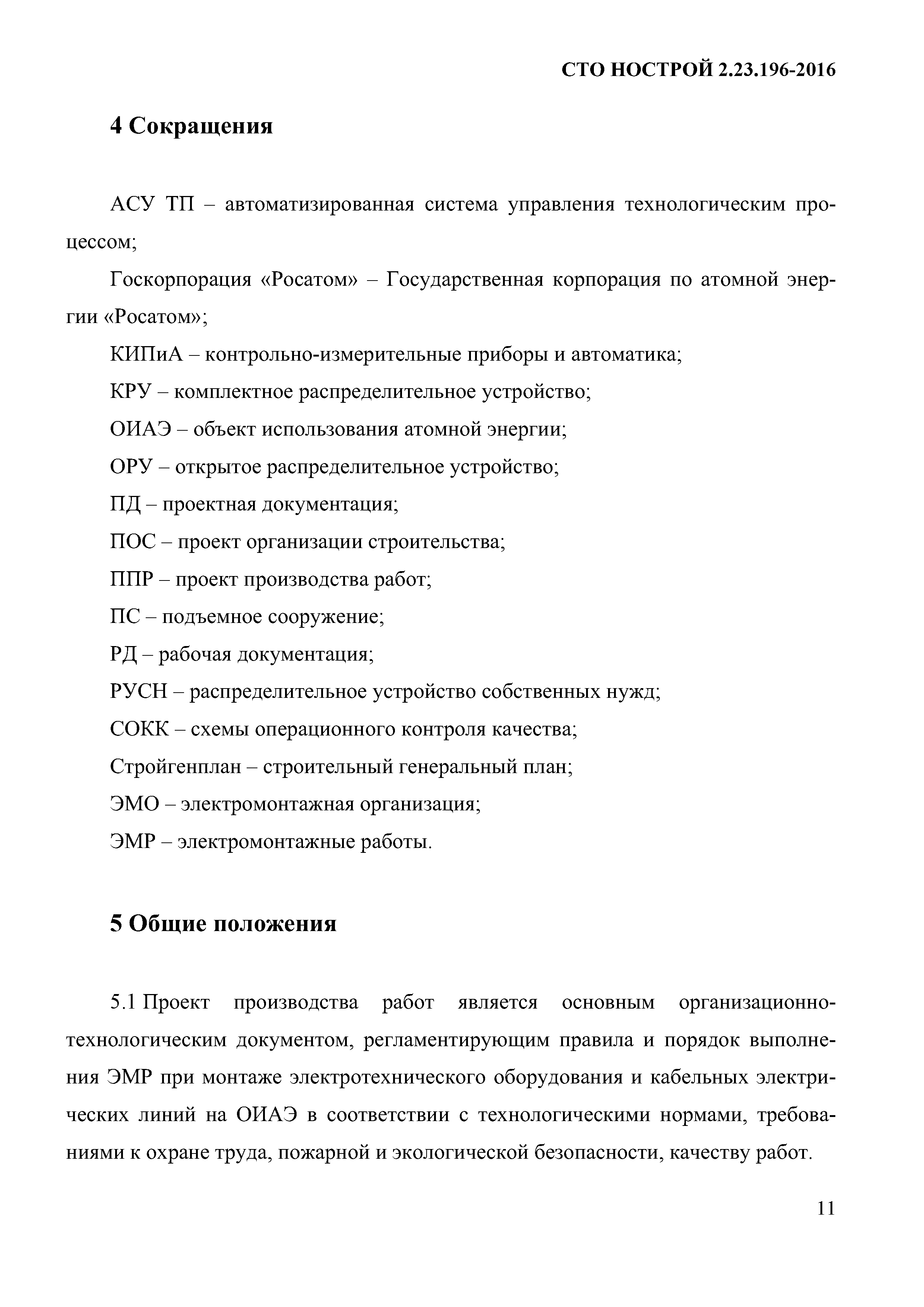 СТО НОСТРОЙ 2.23.196-2016