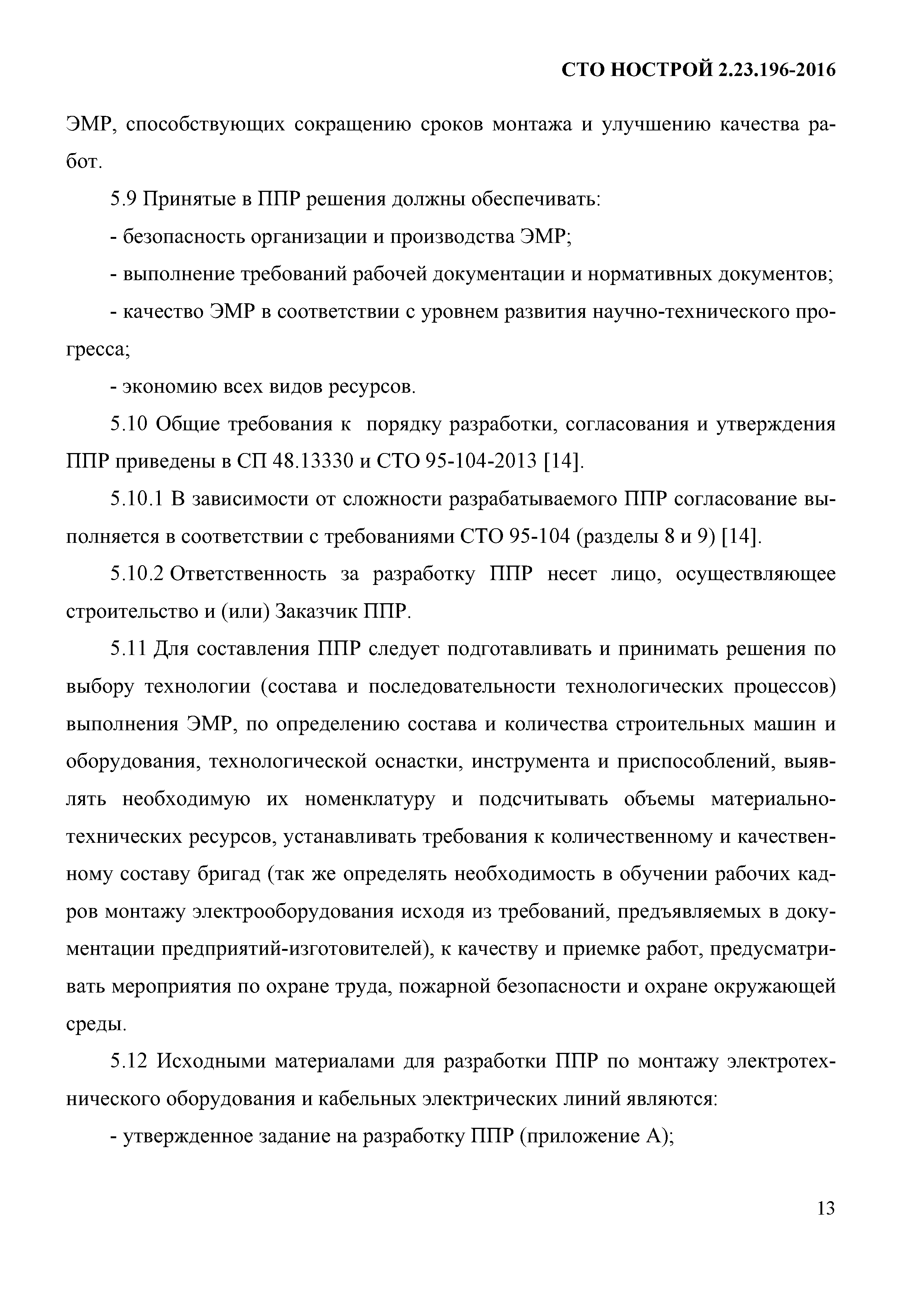 СТО НОСТРОЙ 2.23.196-2016