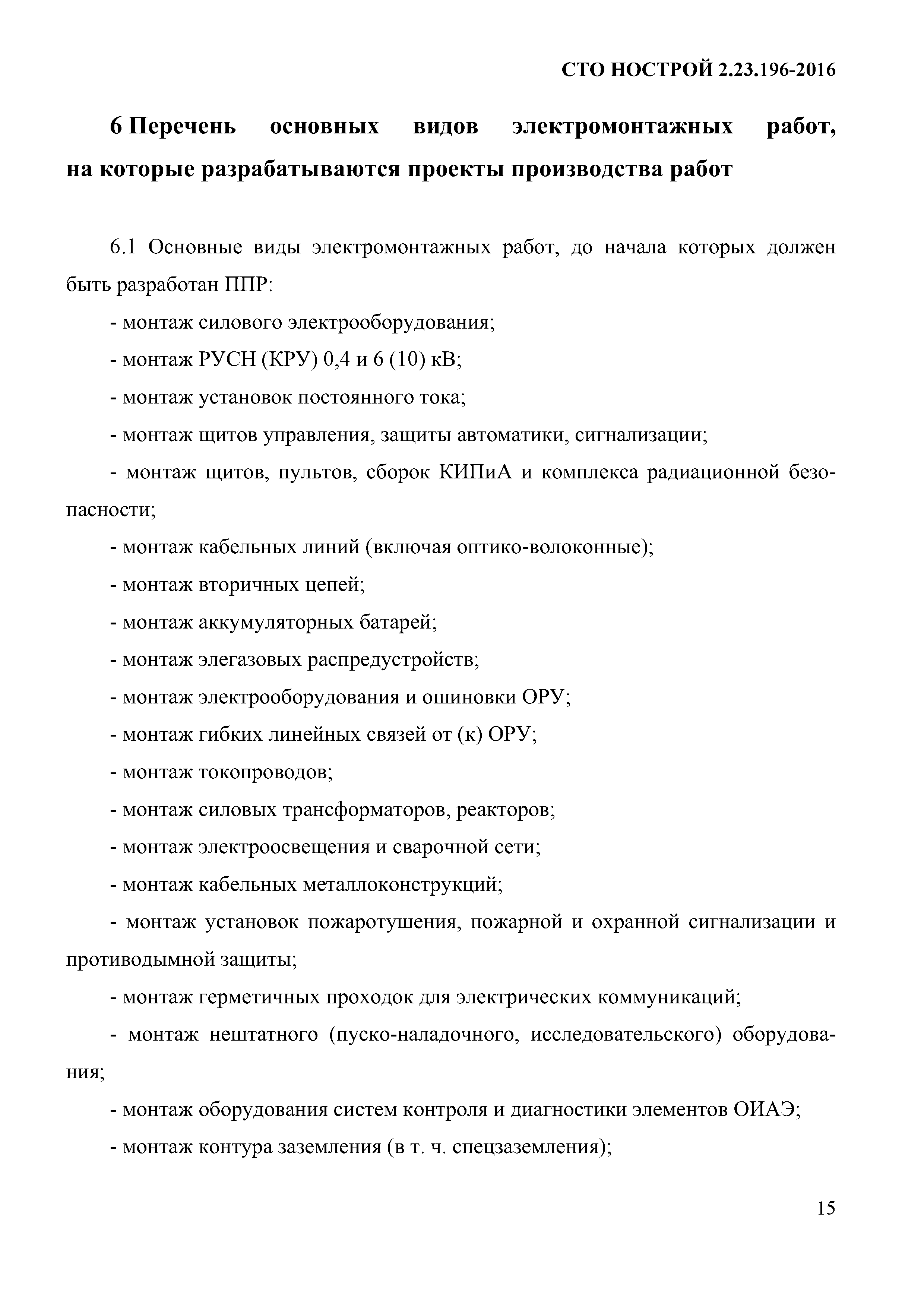 СТО НОСТРОЙ 2.23.196-2016