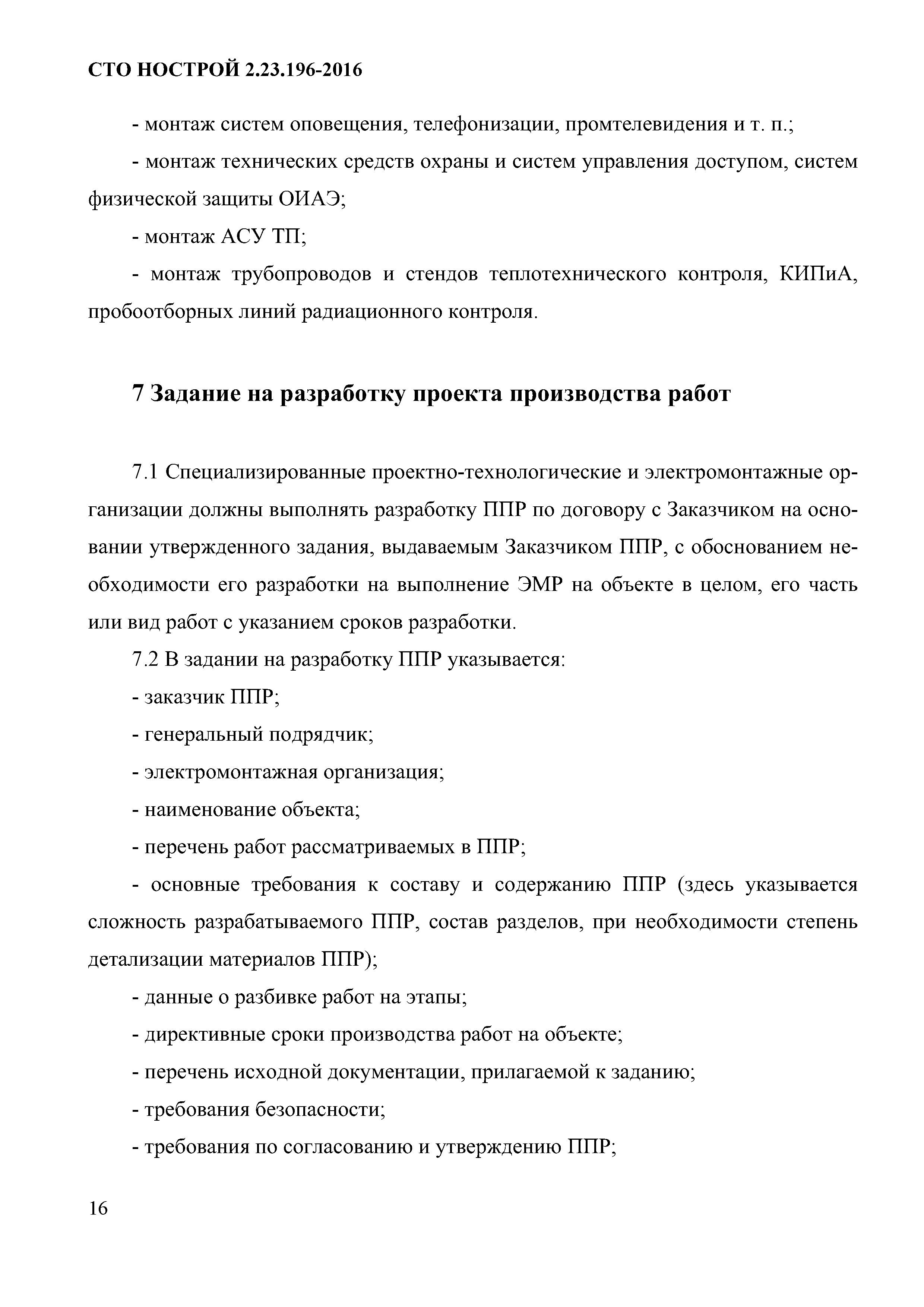 Скачать СТО НОСТРОЙ 2.23.196-2016 Объекты использования атомной энергии. Проект  производства работ на монтаж электротехнического оборудования и кабельных  электрических линий. Требования к разработке