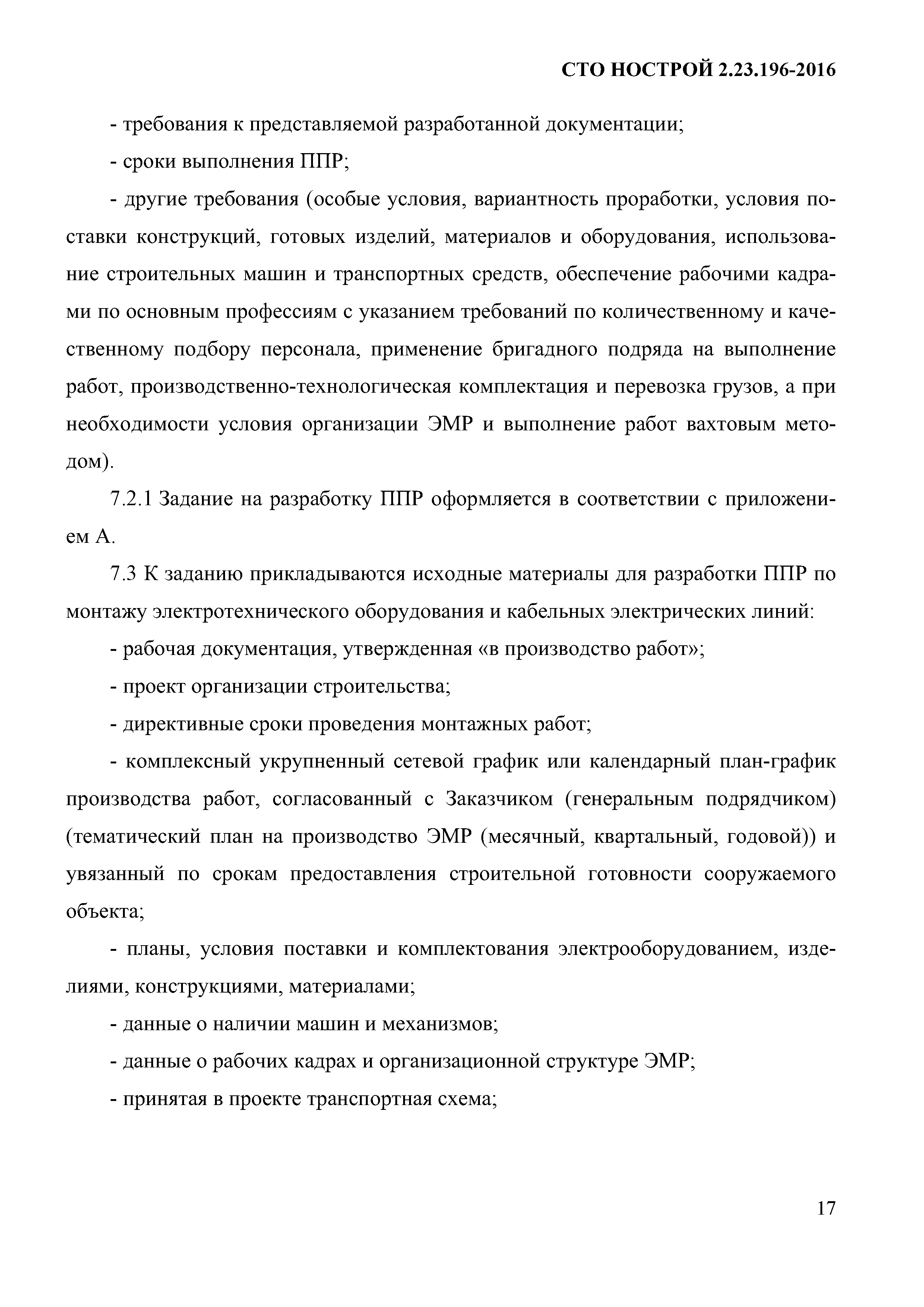 СТО НОСТРОЙ 2.23.196-2016