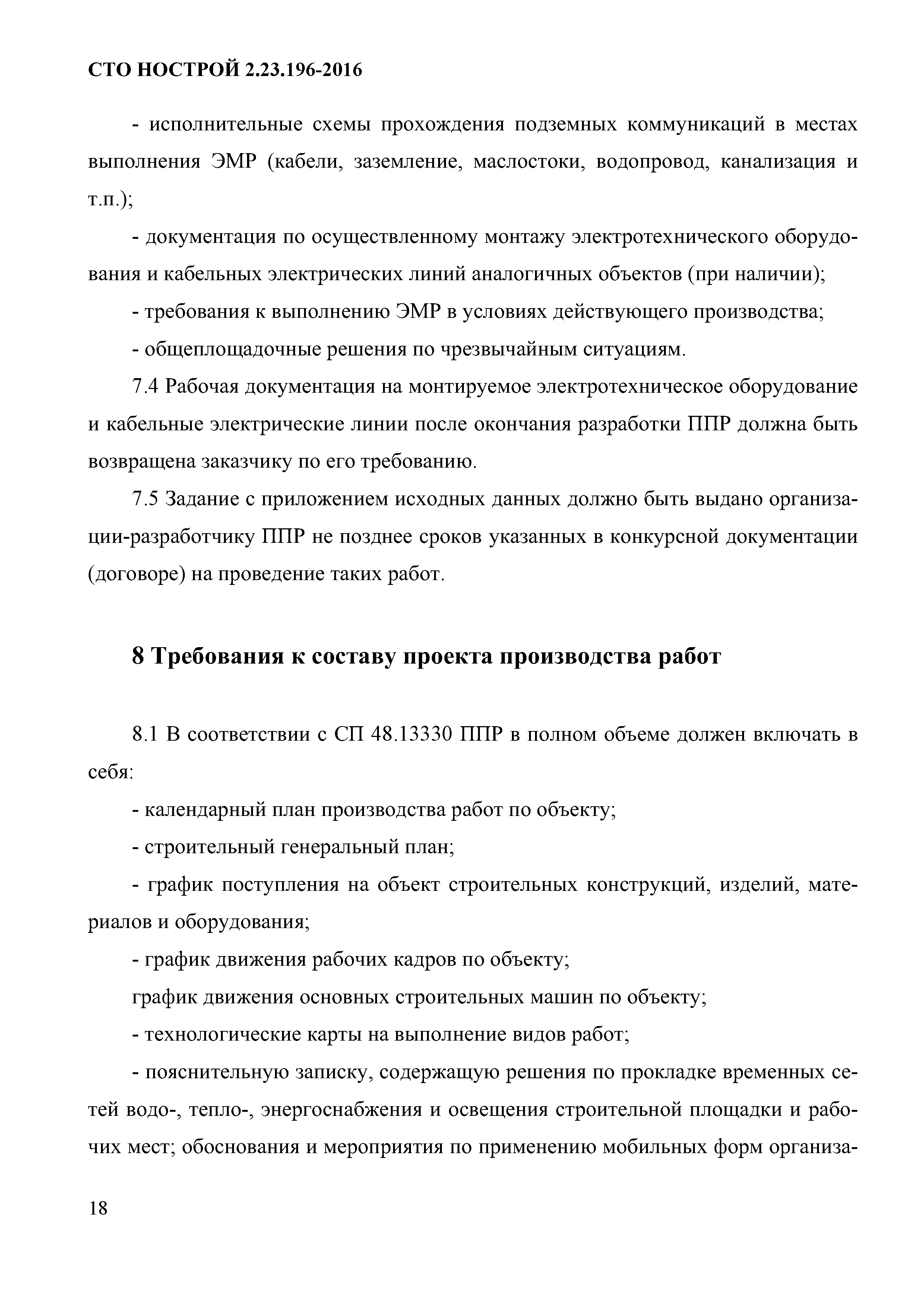 СТО НОСТРОЙ 2.23.196-2016