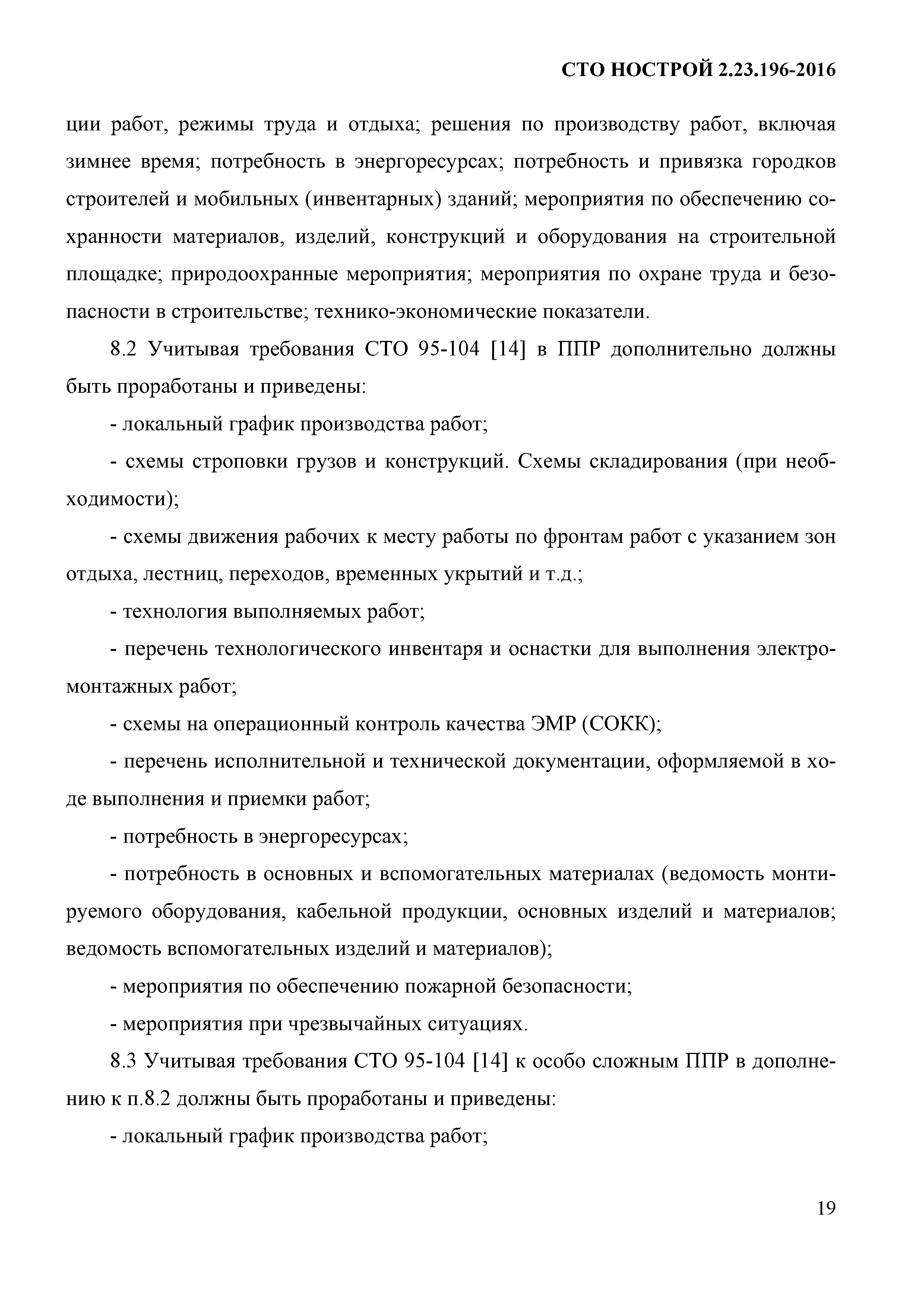 СТО НОСТРОЙ 2.23.196-2016