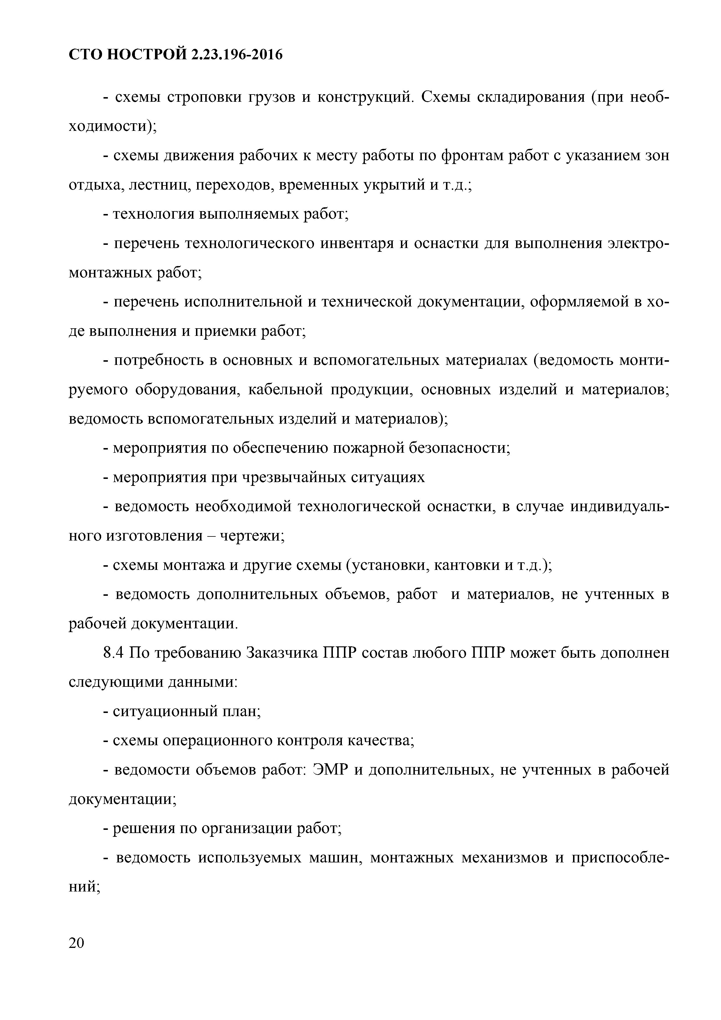 СТО НОСТРОЙ 2.23.196-2016