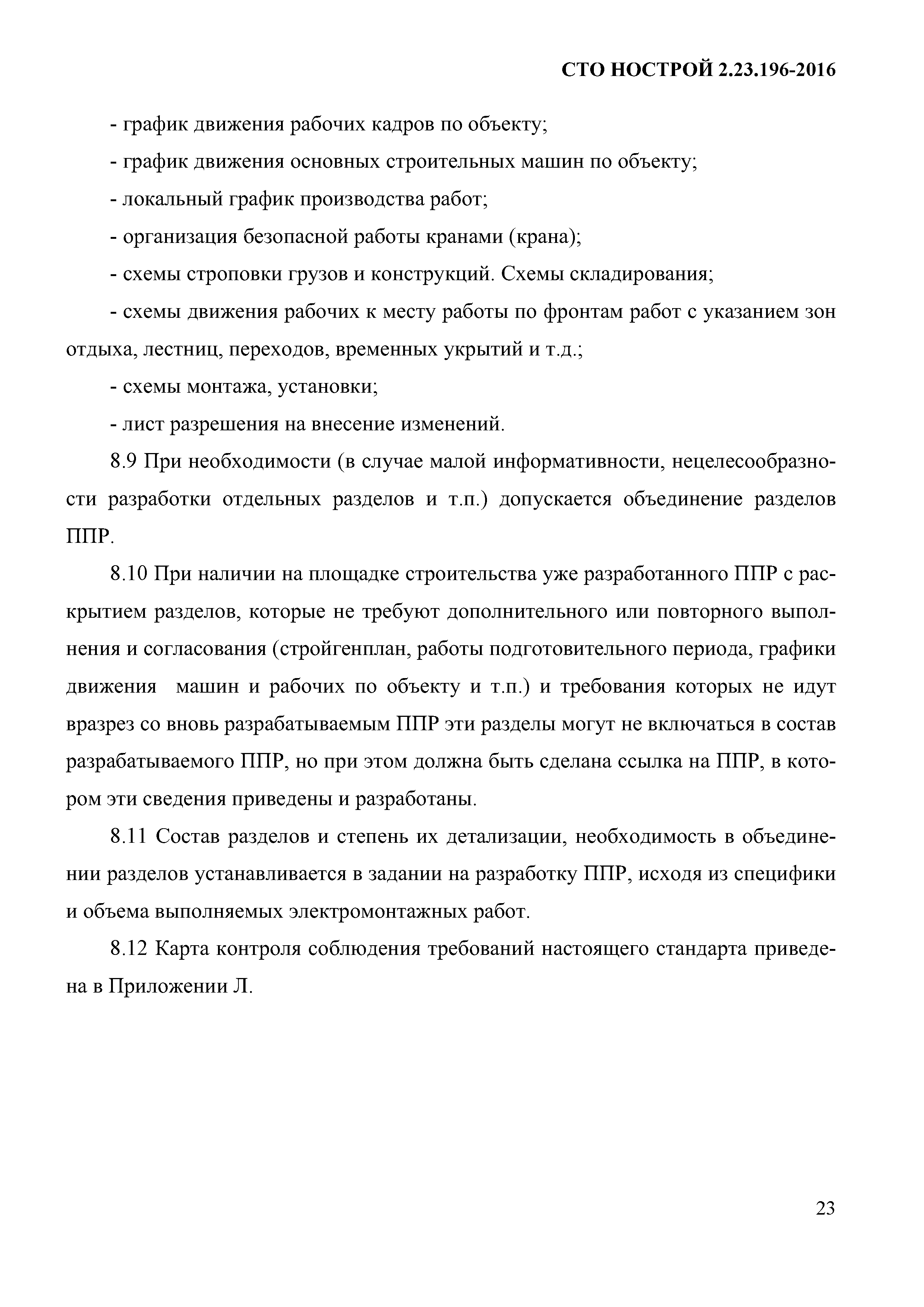 Скачать СТО НОСТРОЙ 2.23.196-2016 Объекты использования атомной энергии.  Проект производства работ на монтаж электротехнического оборудования и  кабельных электрических линий. Требования к разработке