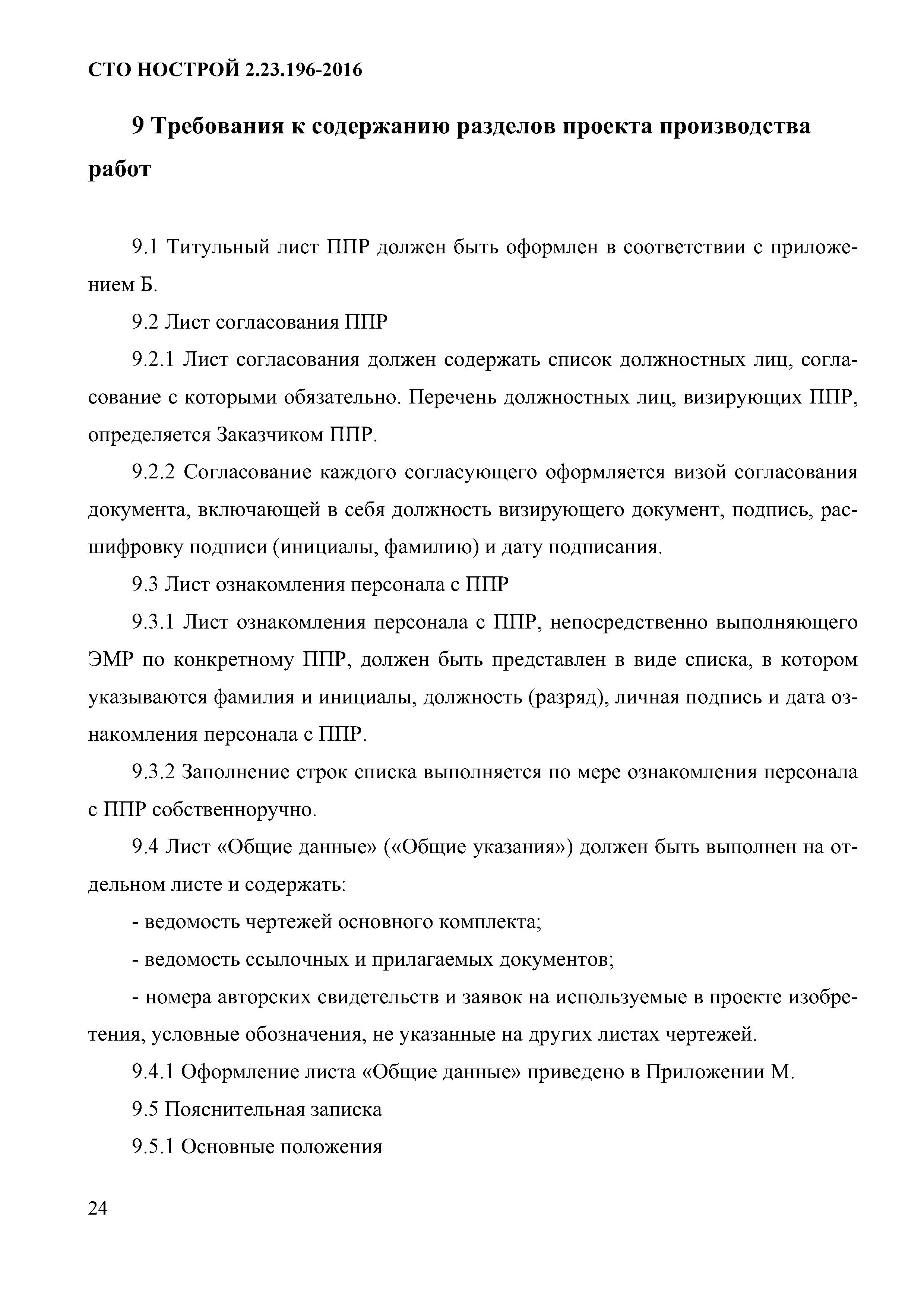 СТО НОСТРОЙ 2.23.196-2016