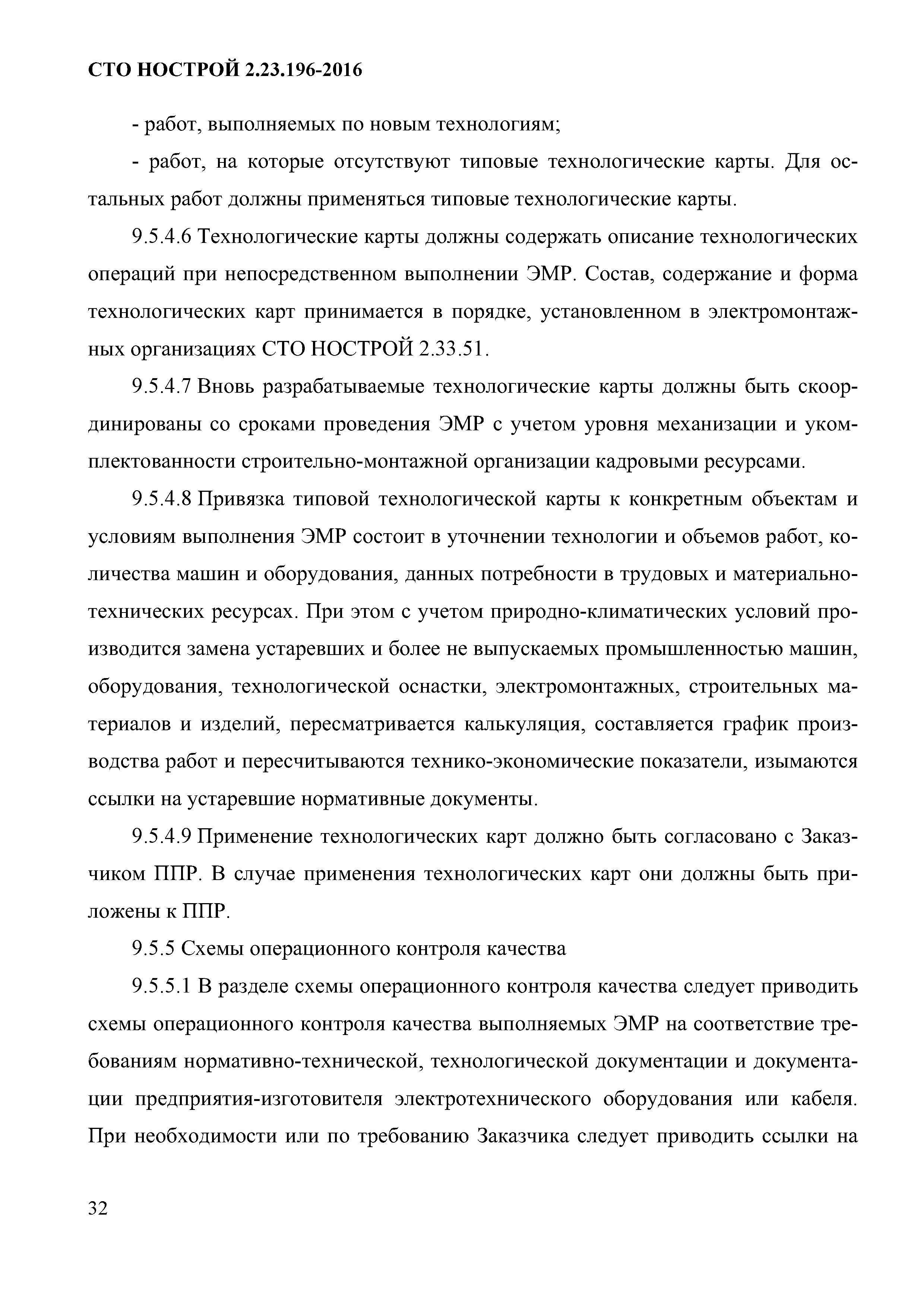 Скачать СТО НОСТРОЙ 2.23.196-2016 Объекты использования атомной энергии.  Проект производства работ на монтаж электротехнического оборудования и  кабельных электрических линий. Требования к разработке