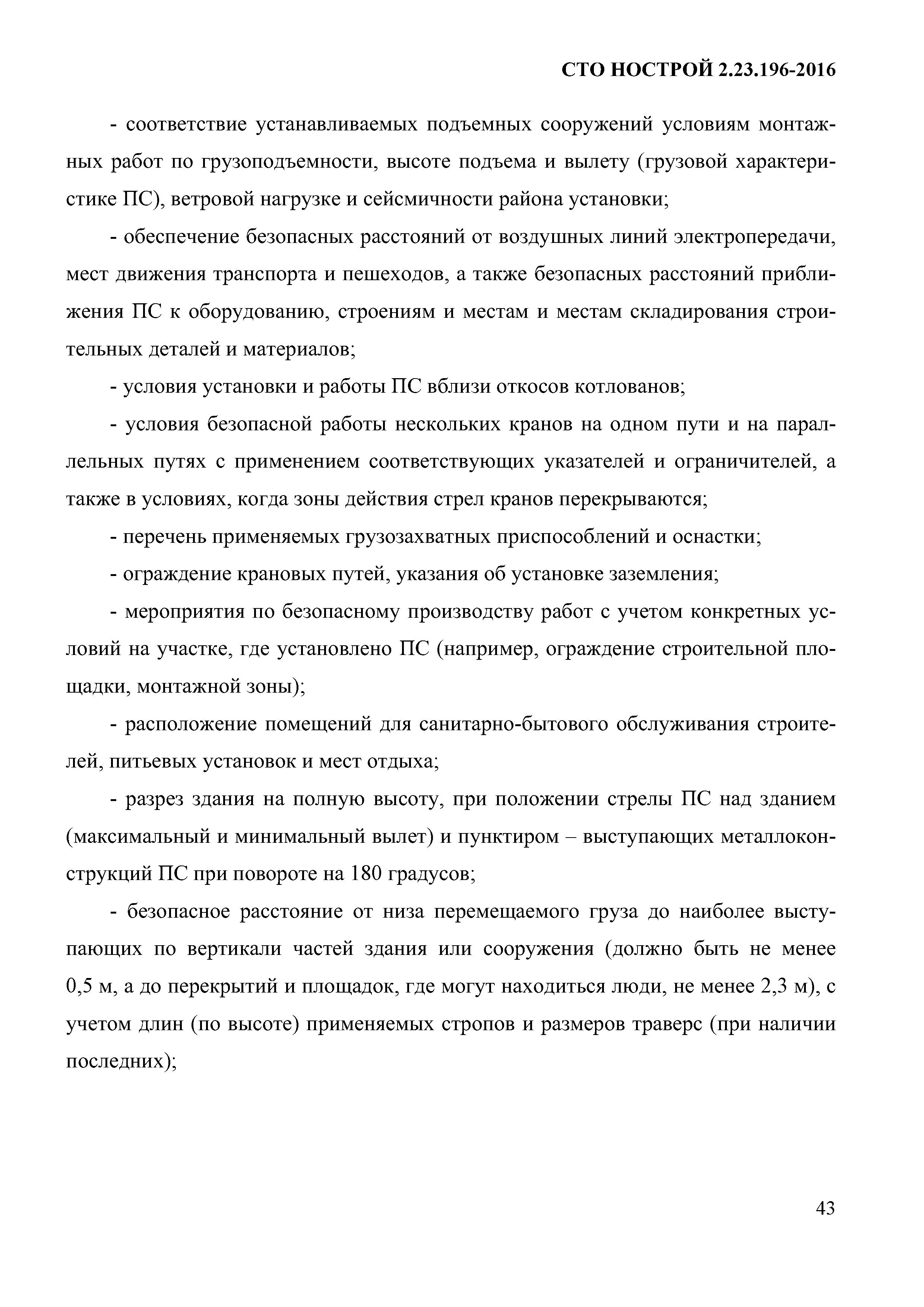 СТО НОСТРОЙ 2.23.196-2016