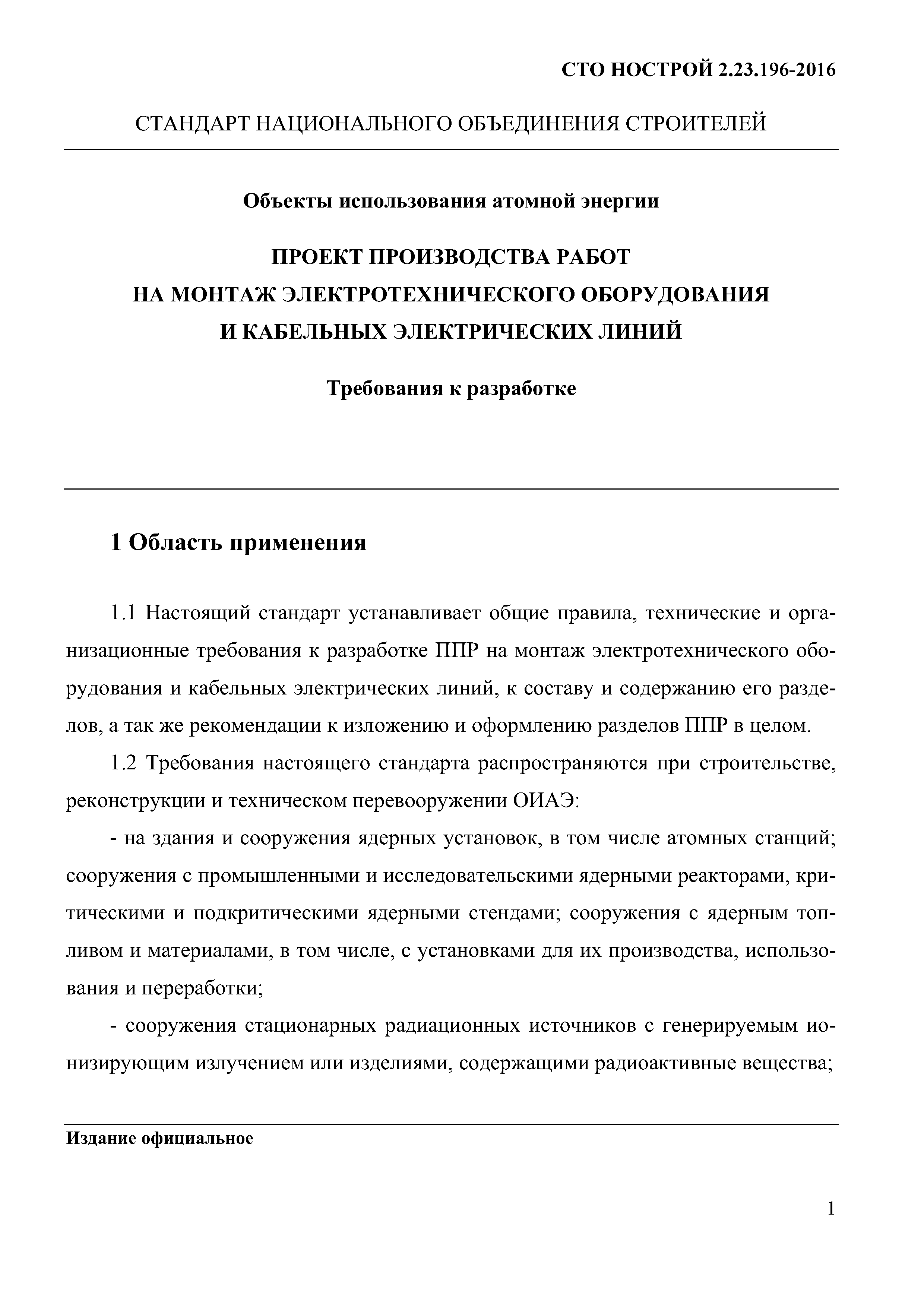 СТО НОСТРОЙ 2.23.196-2016