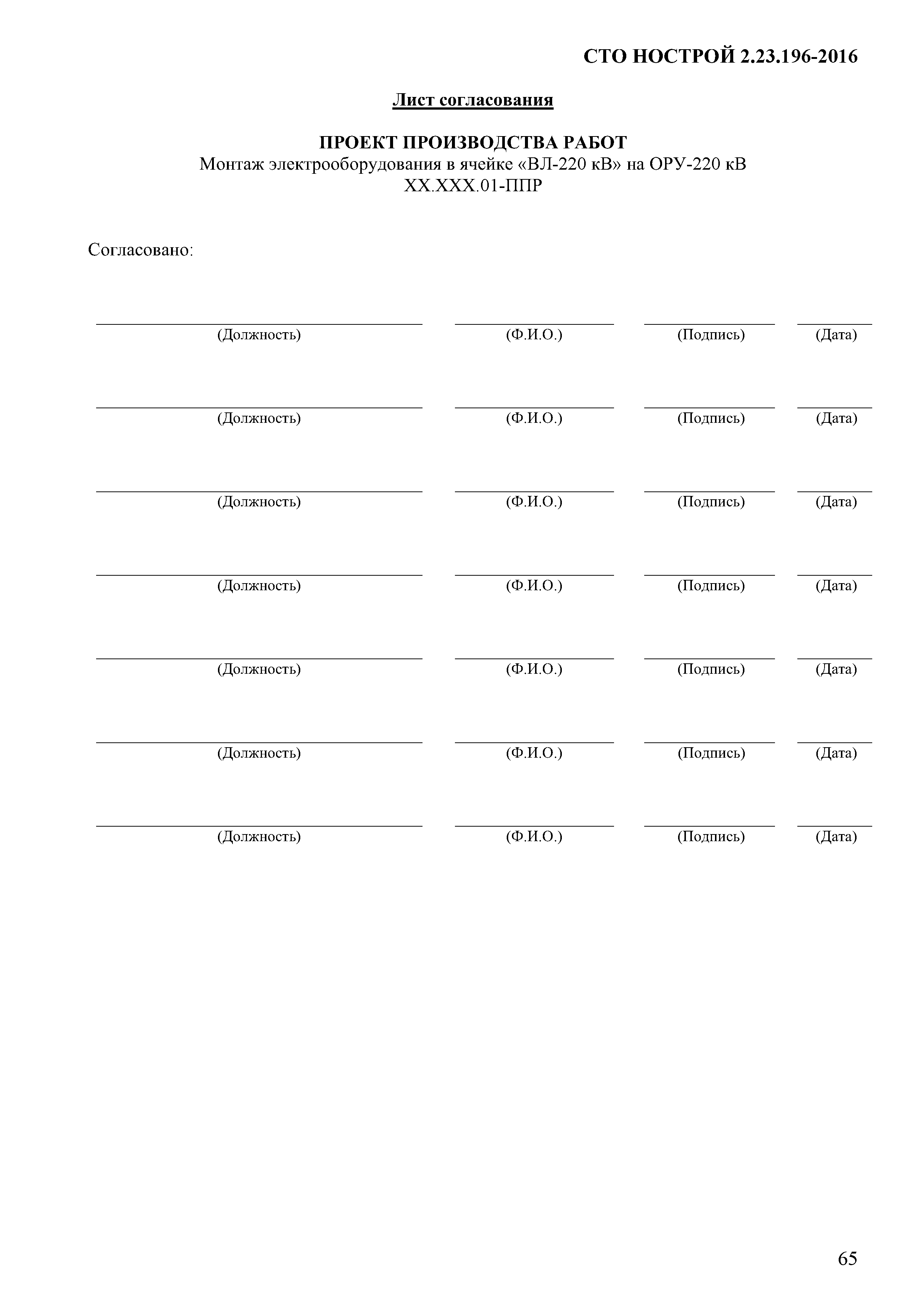 СТО НОСТРОЙ 2.23.196-2016