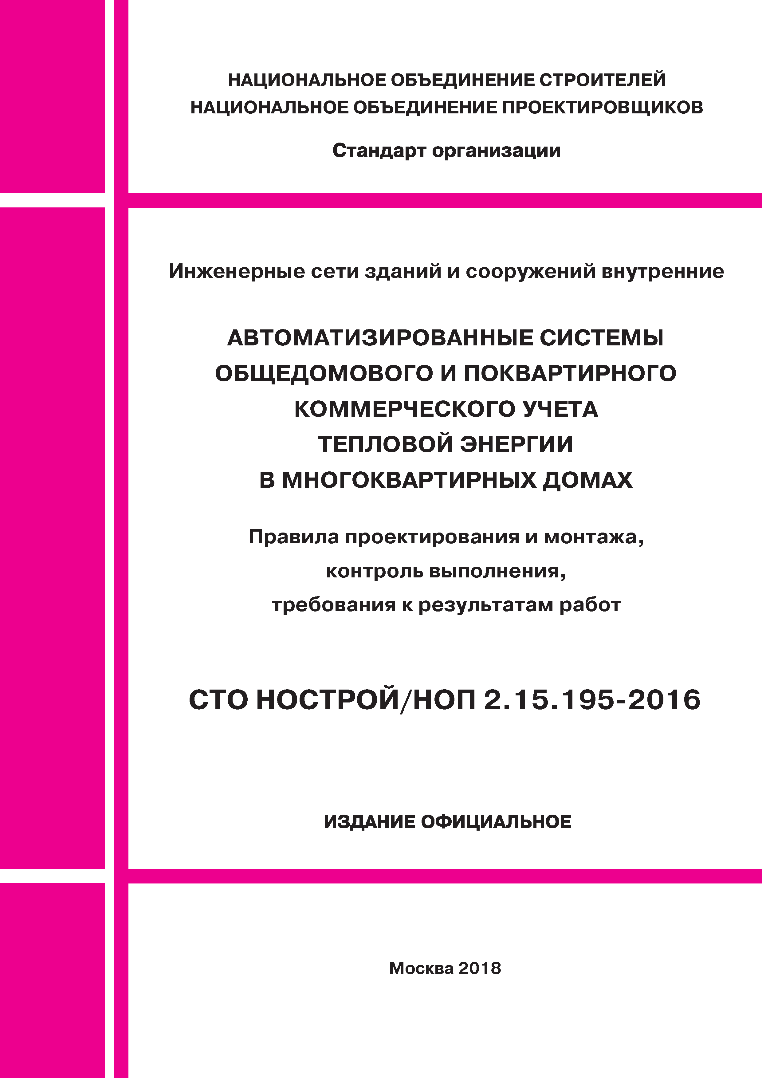 СТО НОСТРОЙ 2.15.195-2016