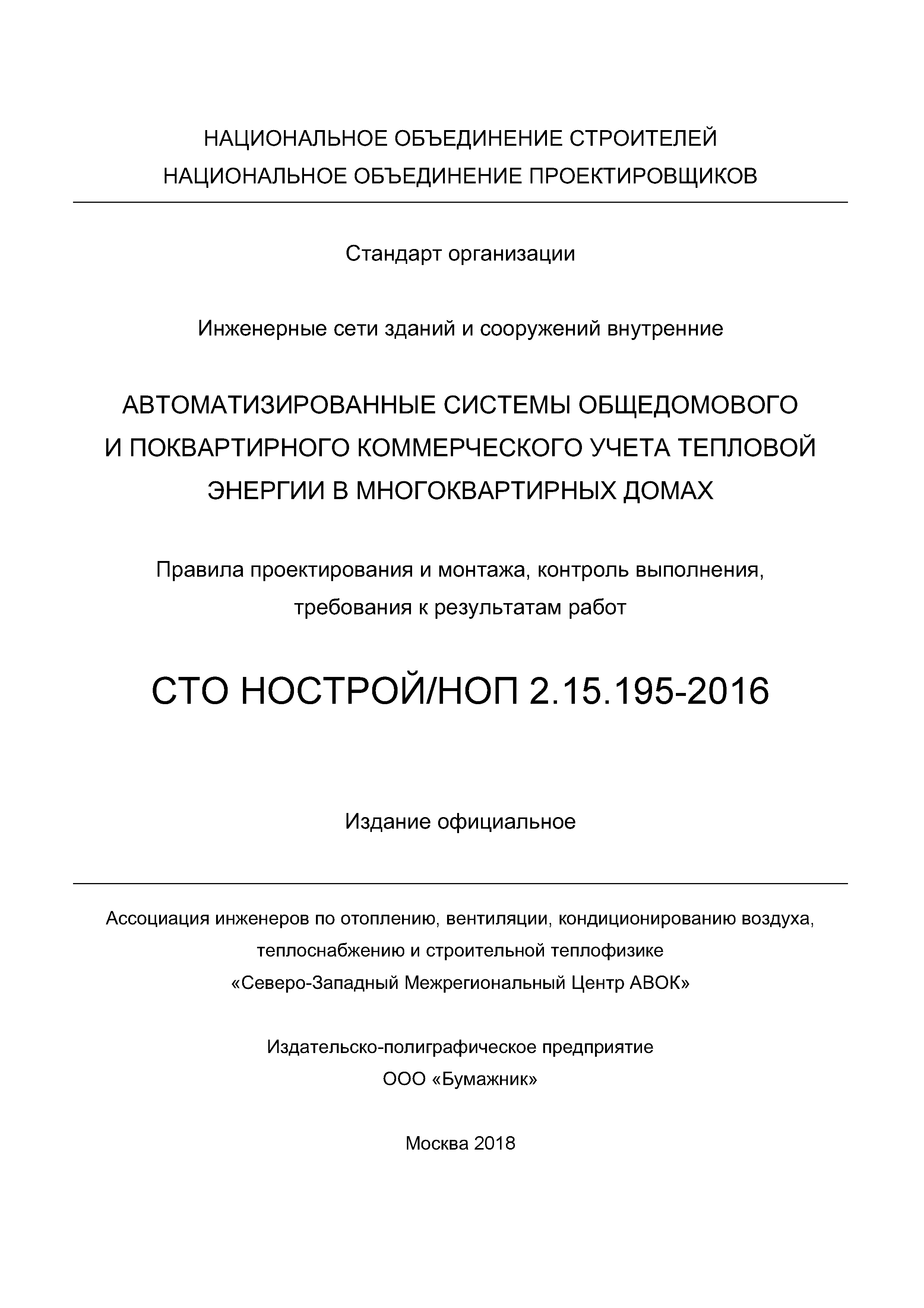 СТО НОСТРОЙ 2.15.195-2016