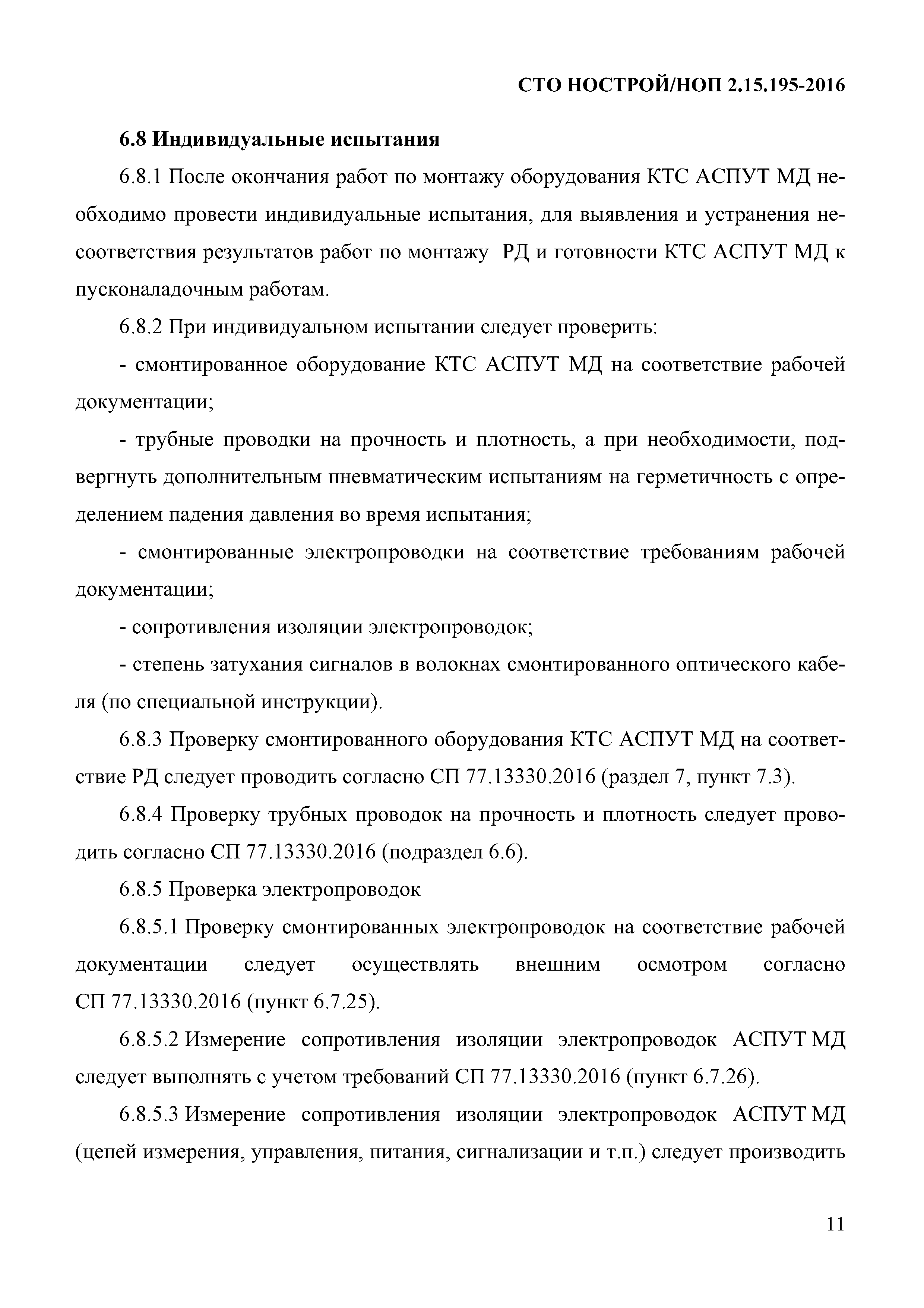 СТО НОСТРОЙ 2.15.195-2016