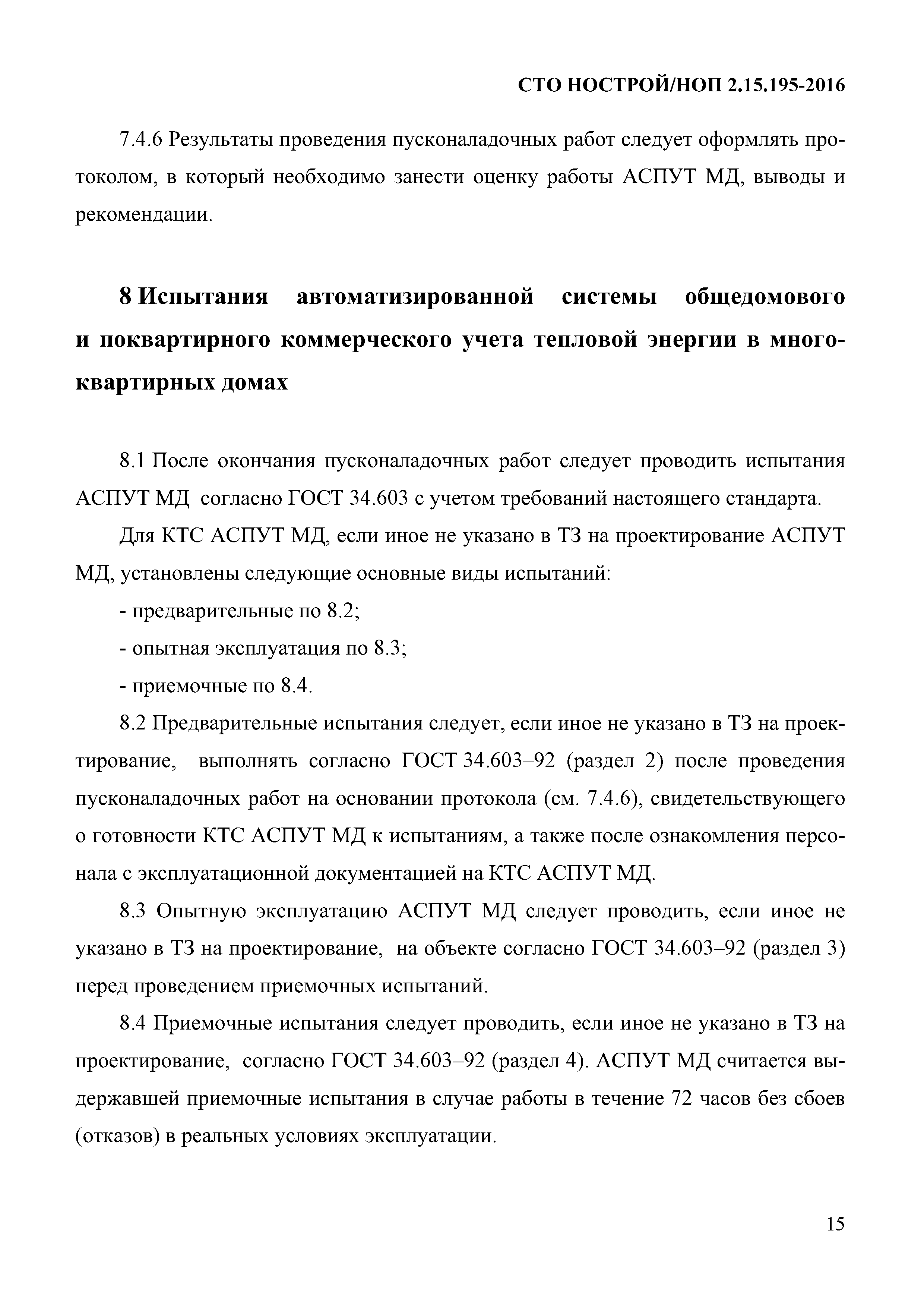 СТО НОСТРОЙ 2.15.195-2016