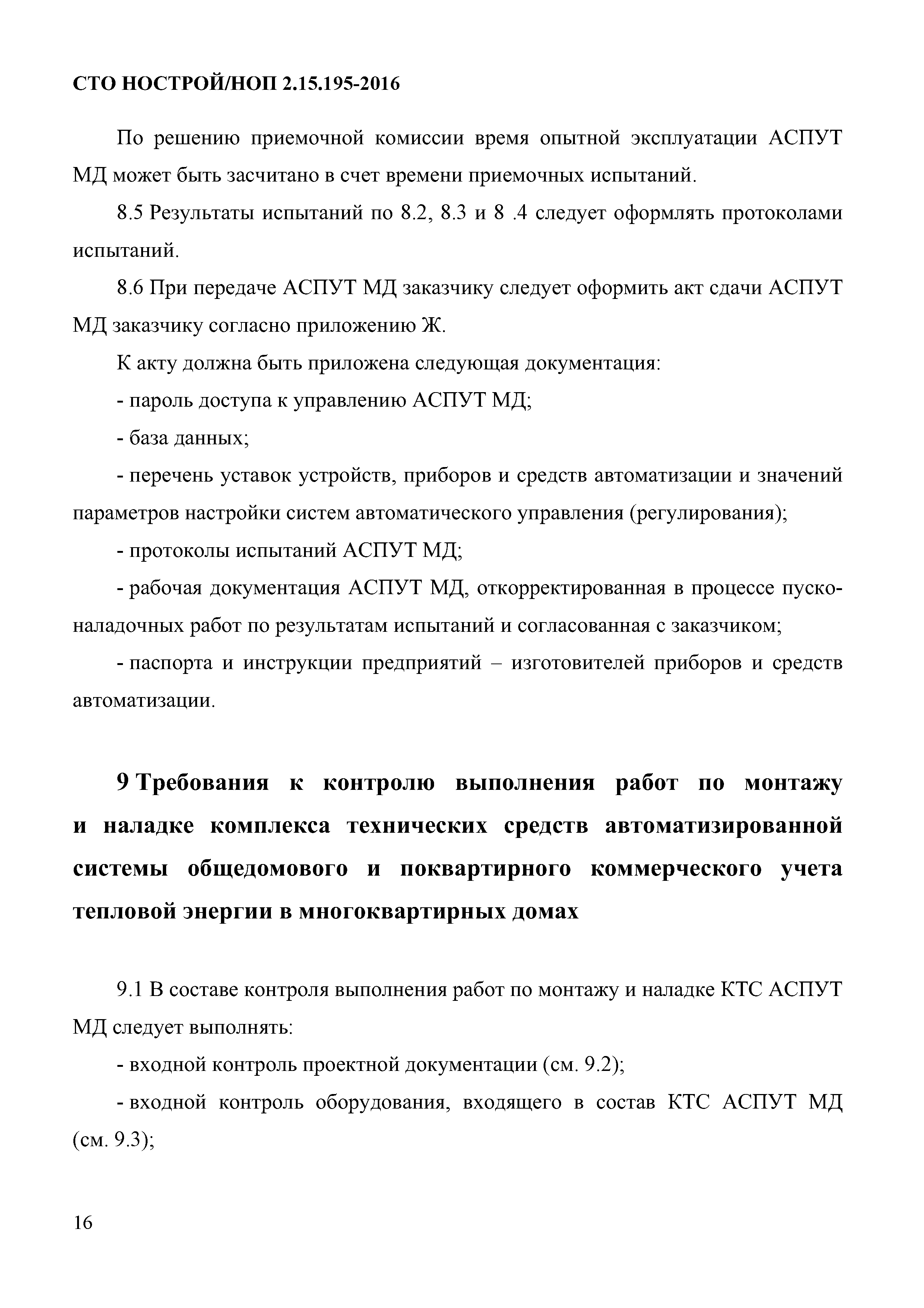 СТО НОСТРОЙ 2.15.195-2016