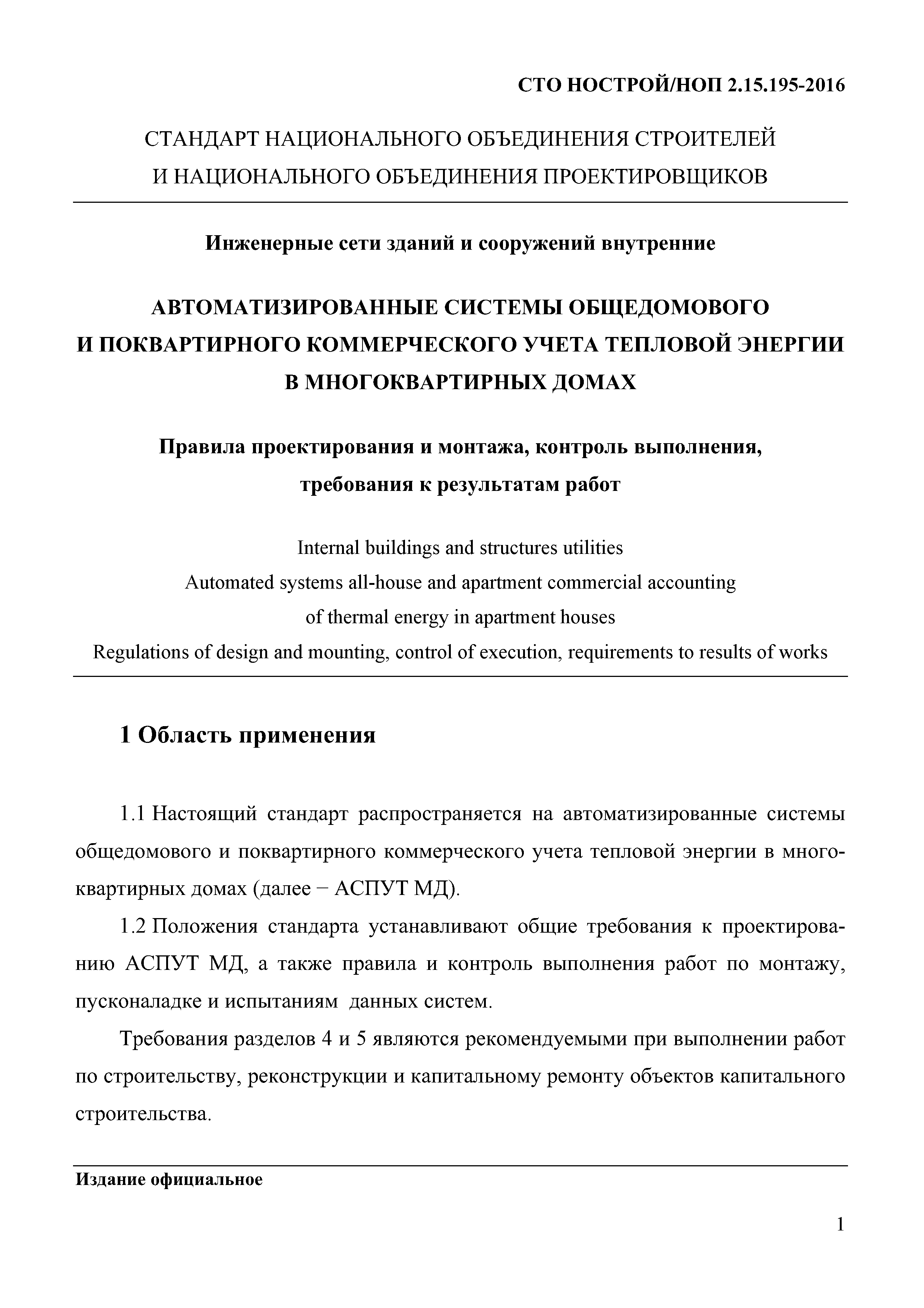 СТО НОСТРОЙ 2.15.195-2016