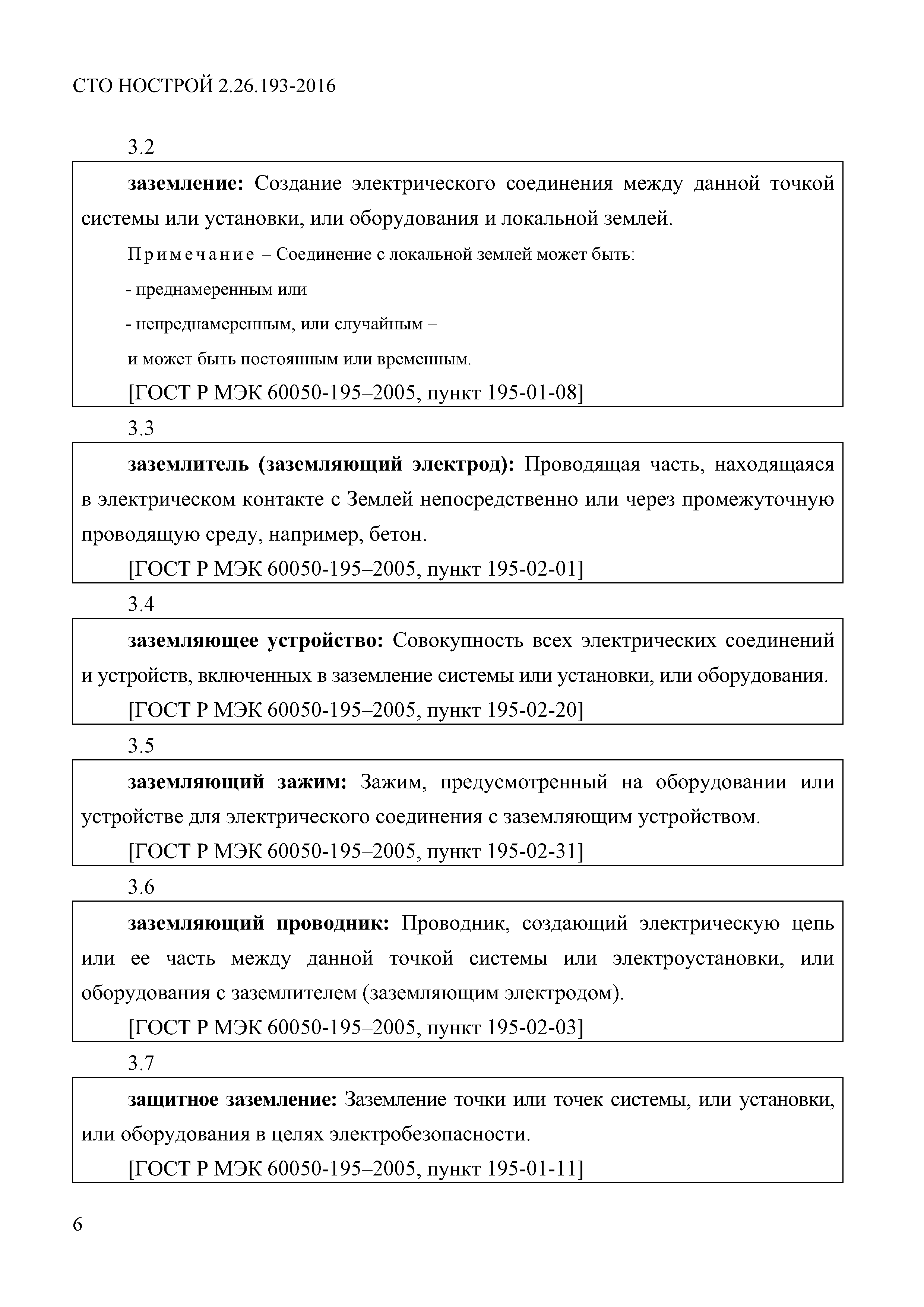 СТО НОСТРОЙ 2.26.193-2016