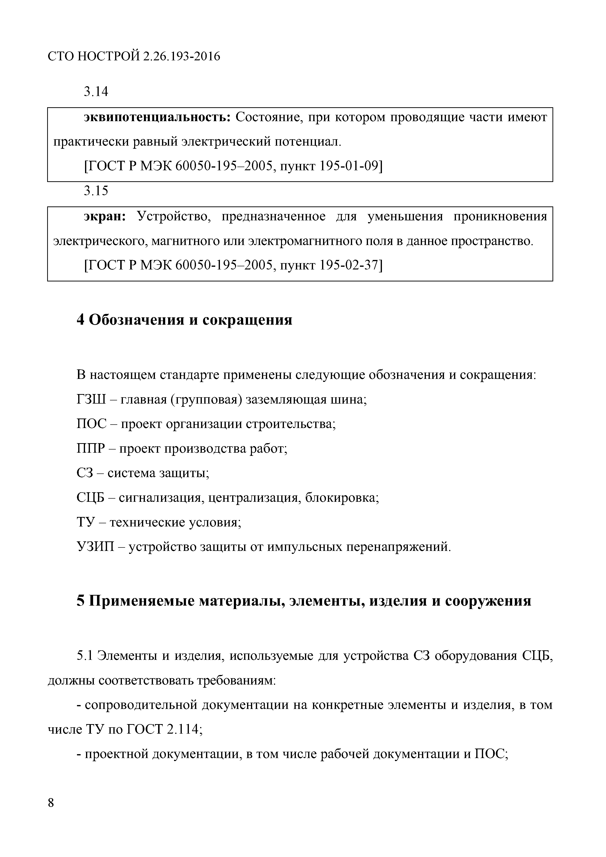 СТО НОСТРОЙ 2.26.193-2016