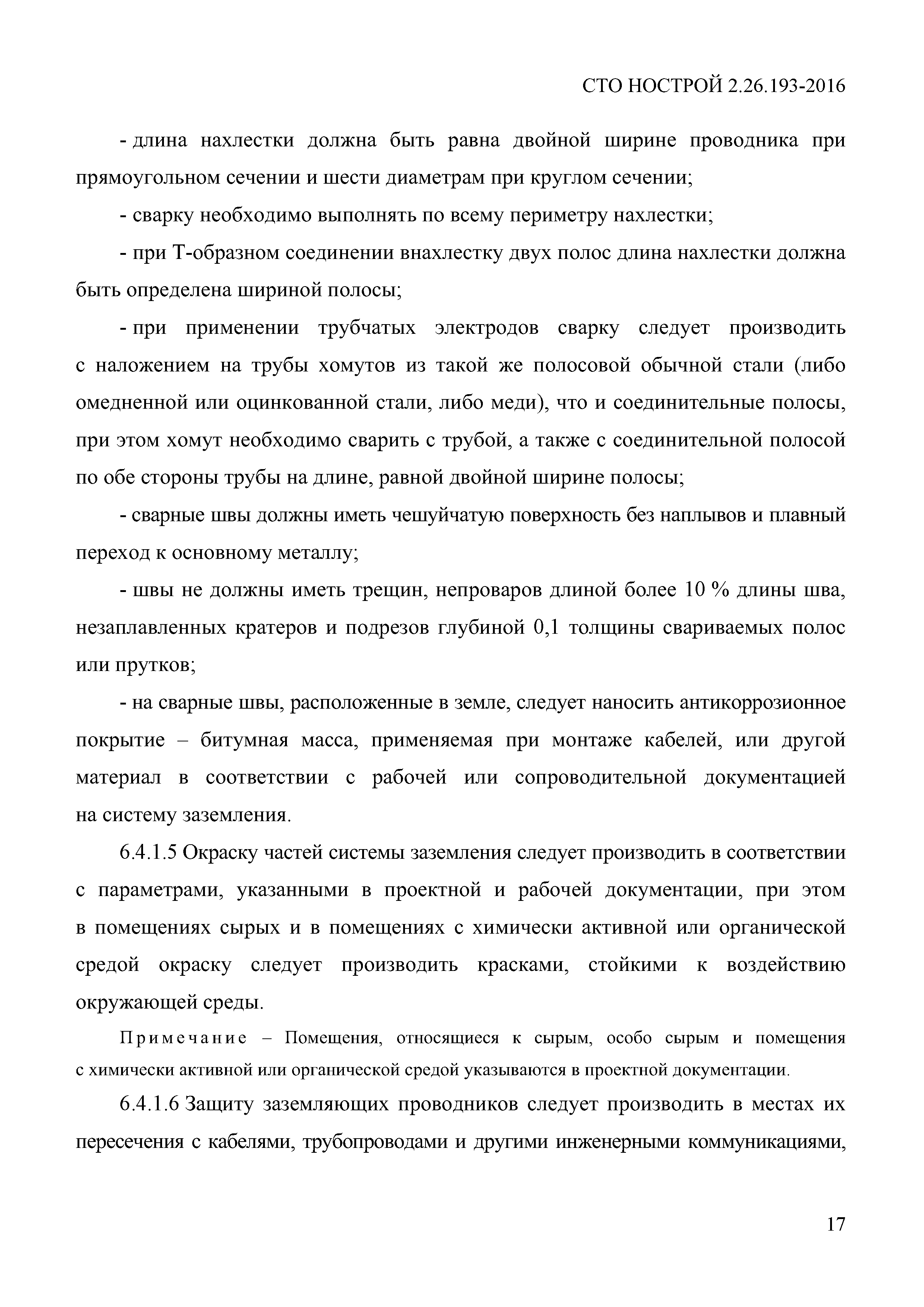 СТО НОСТРОЙ 2.26.193-2016