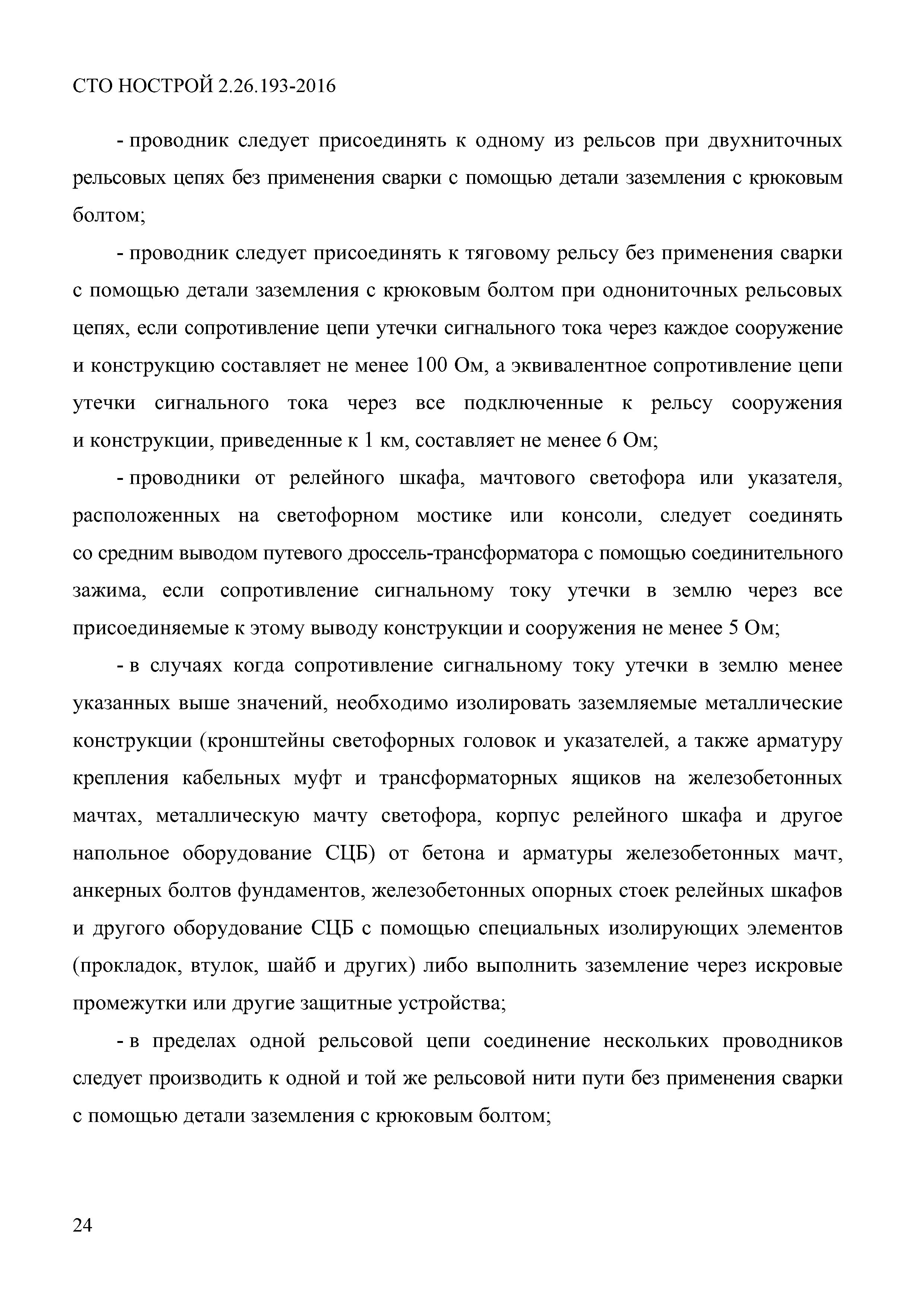 СТО НОСТРОЙ 2.26.193-2016