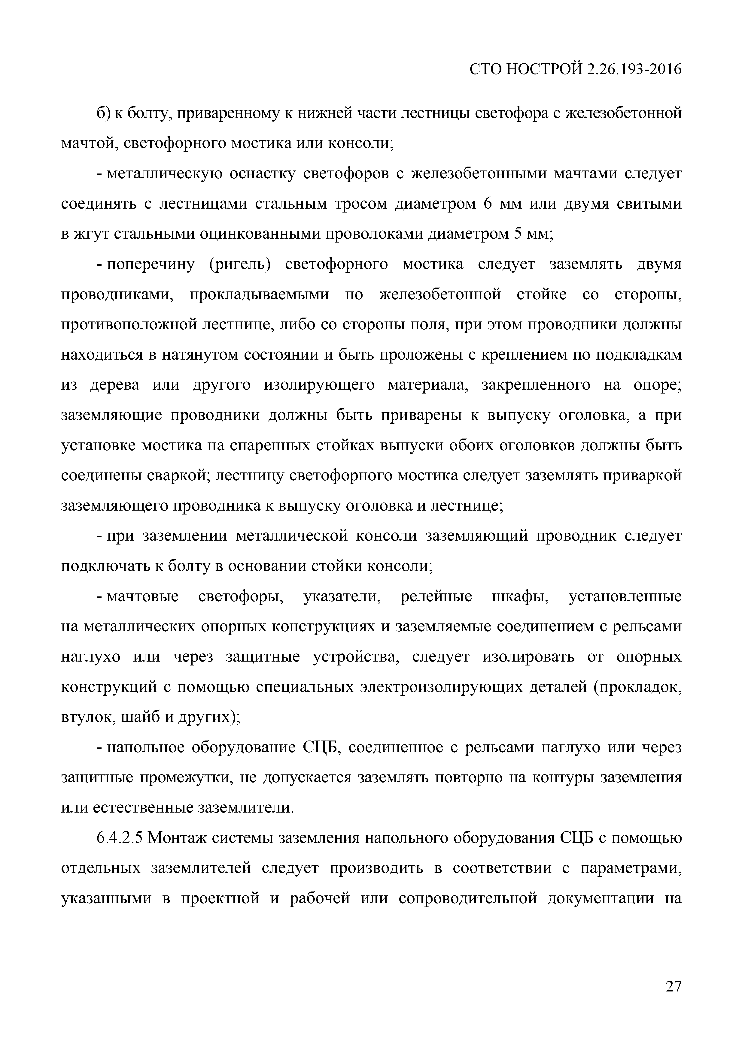 СТО НОСТРОЙ 2.26.193-2016