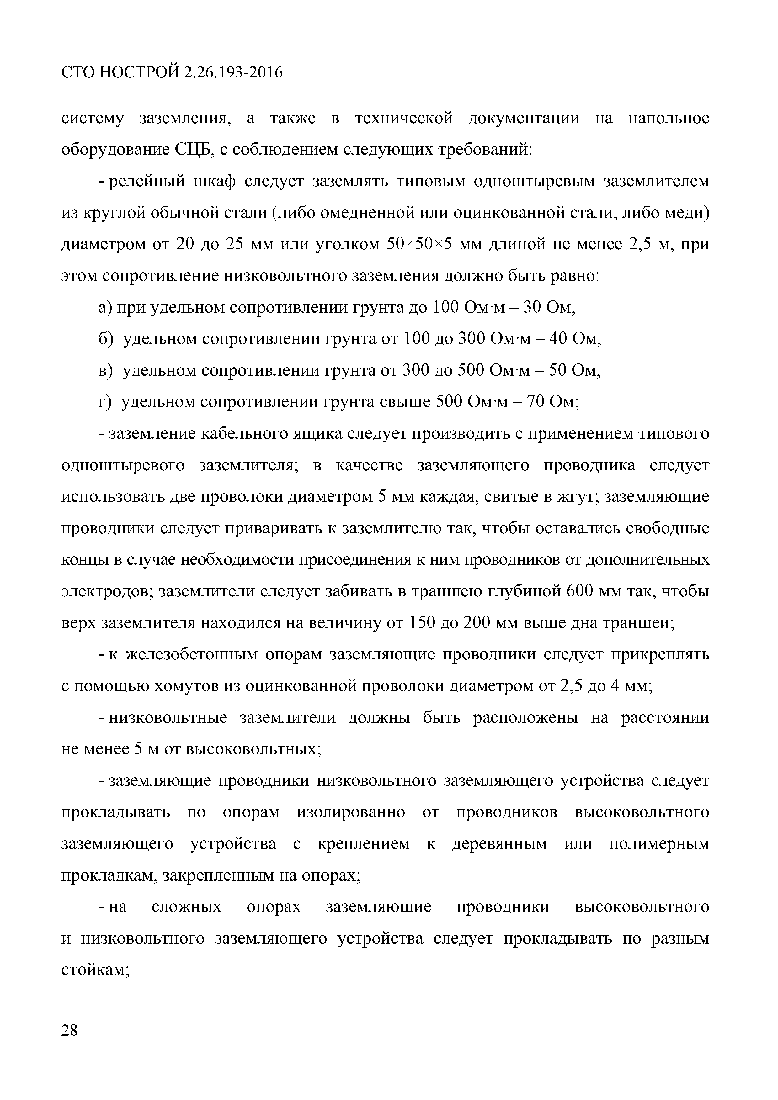 СТО НОСТРОЙ 2.26.193-2016