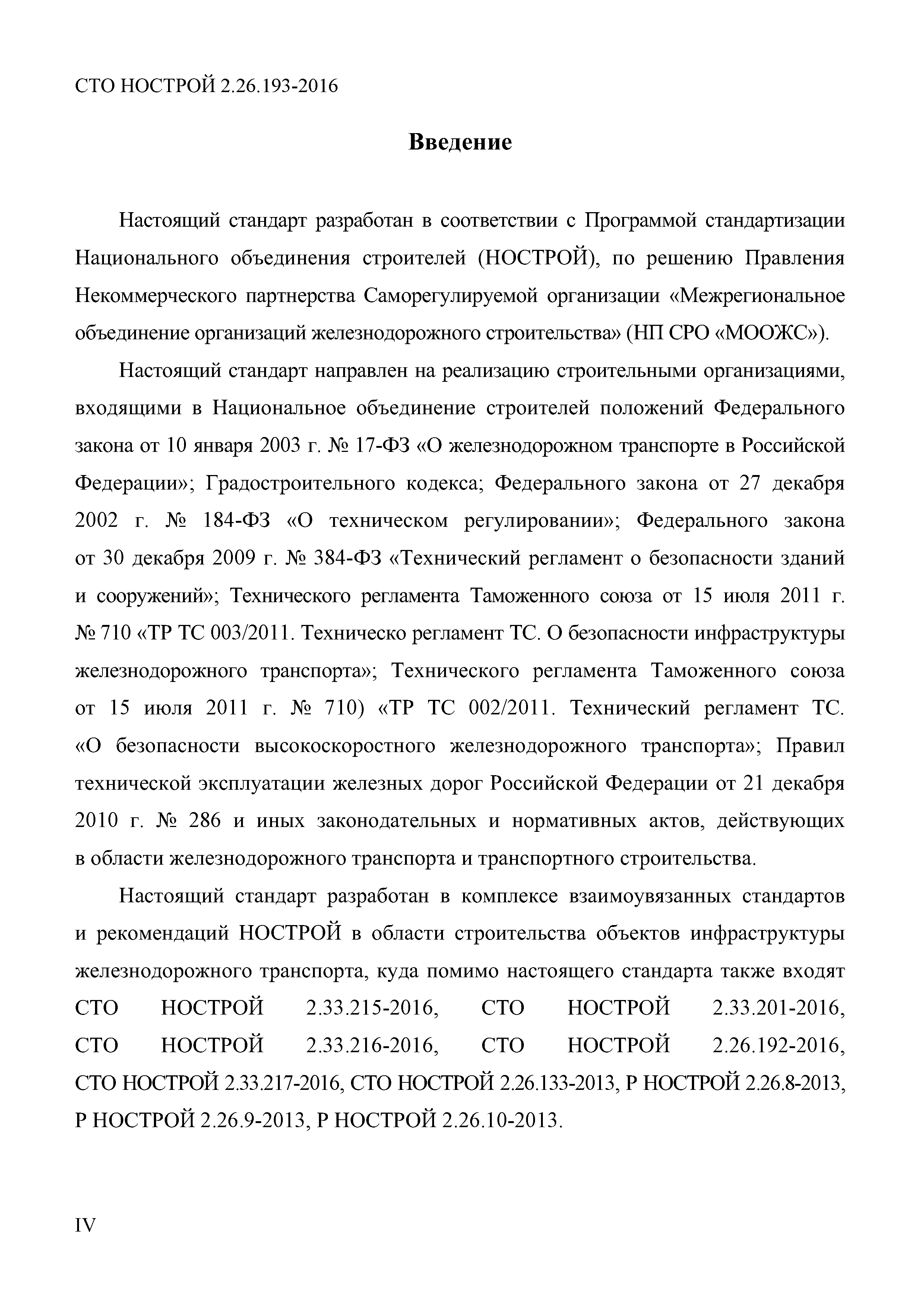 СТО НОСТРОЙ 2.26.193-2016