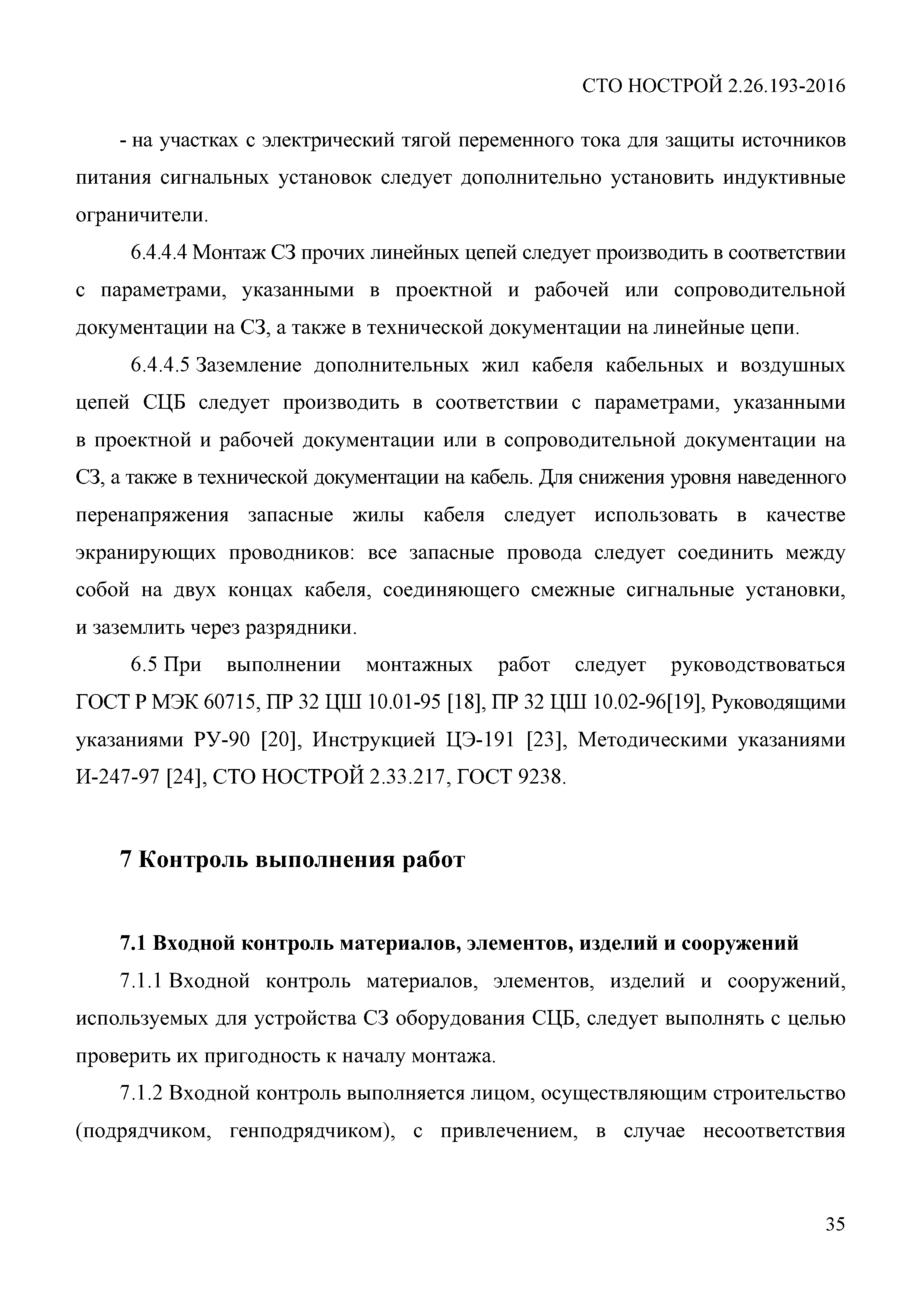 СТО НОСТРОЙ 2.26.193-2016