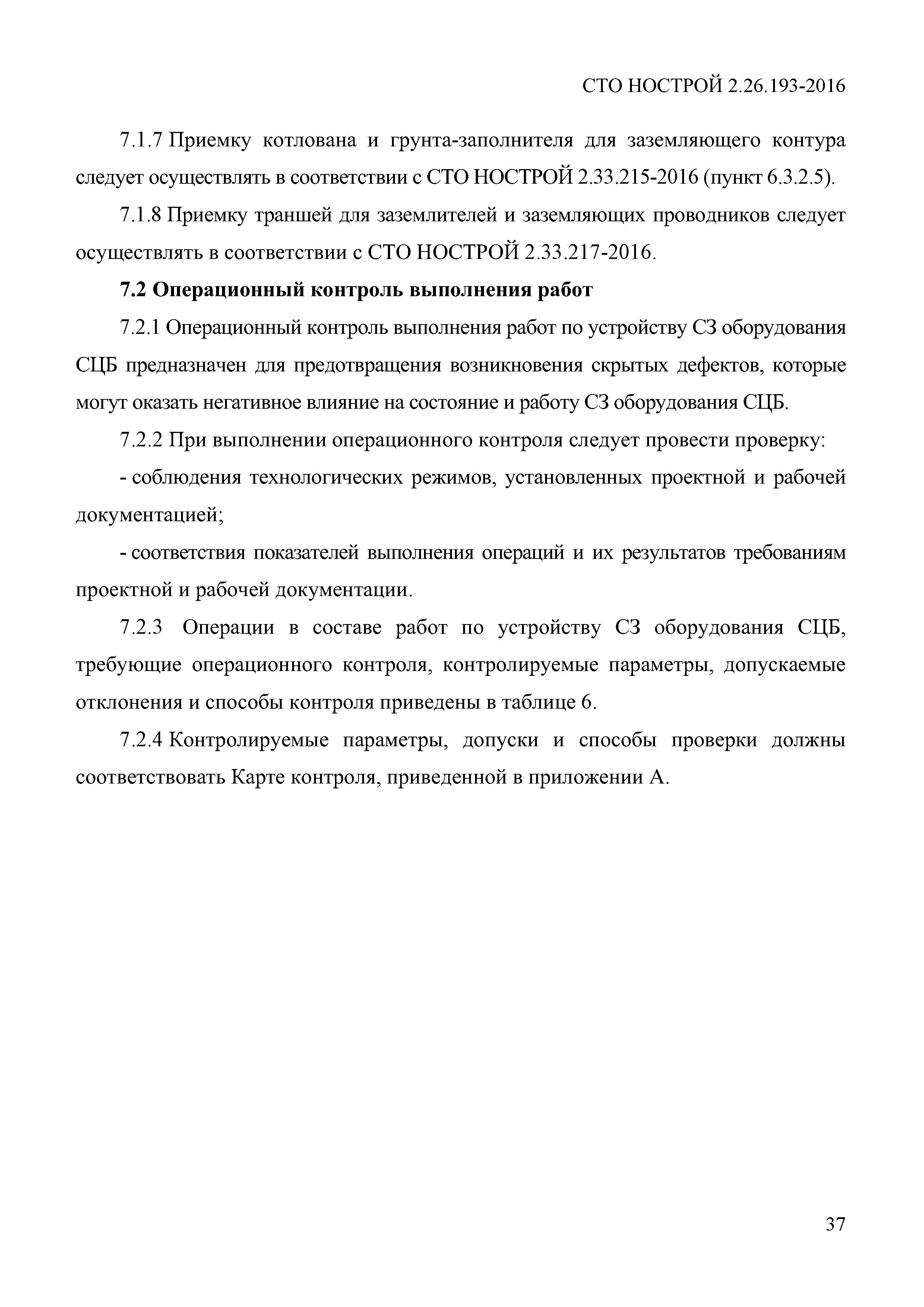 СТО НОСТРОЙ 2.26.193-2016