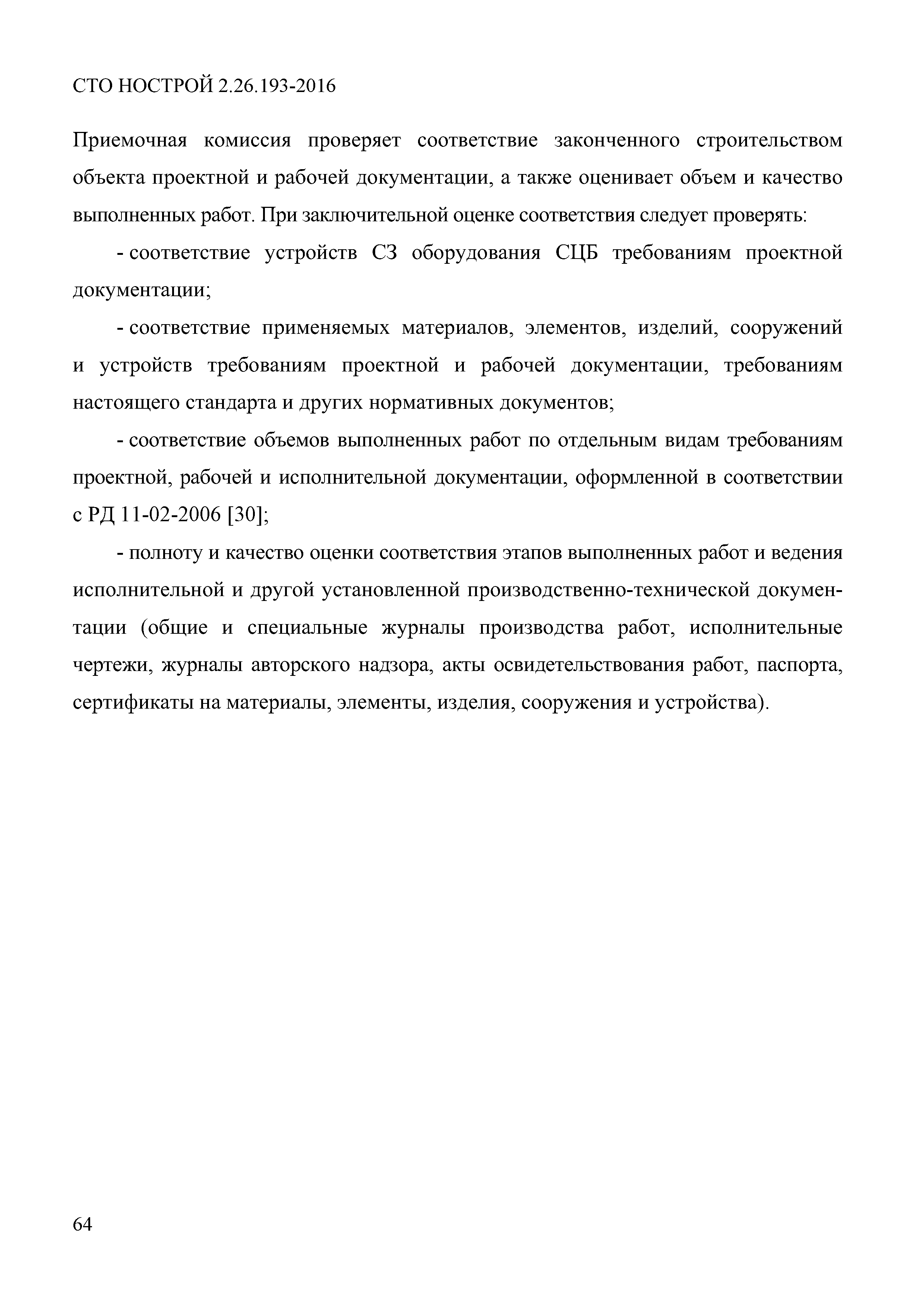 СТО НОСТРОЙ 2.26.193-2016