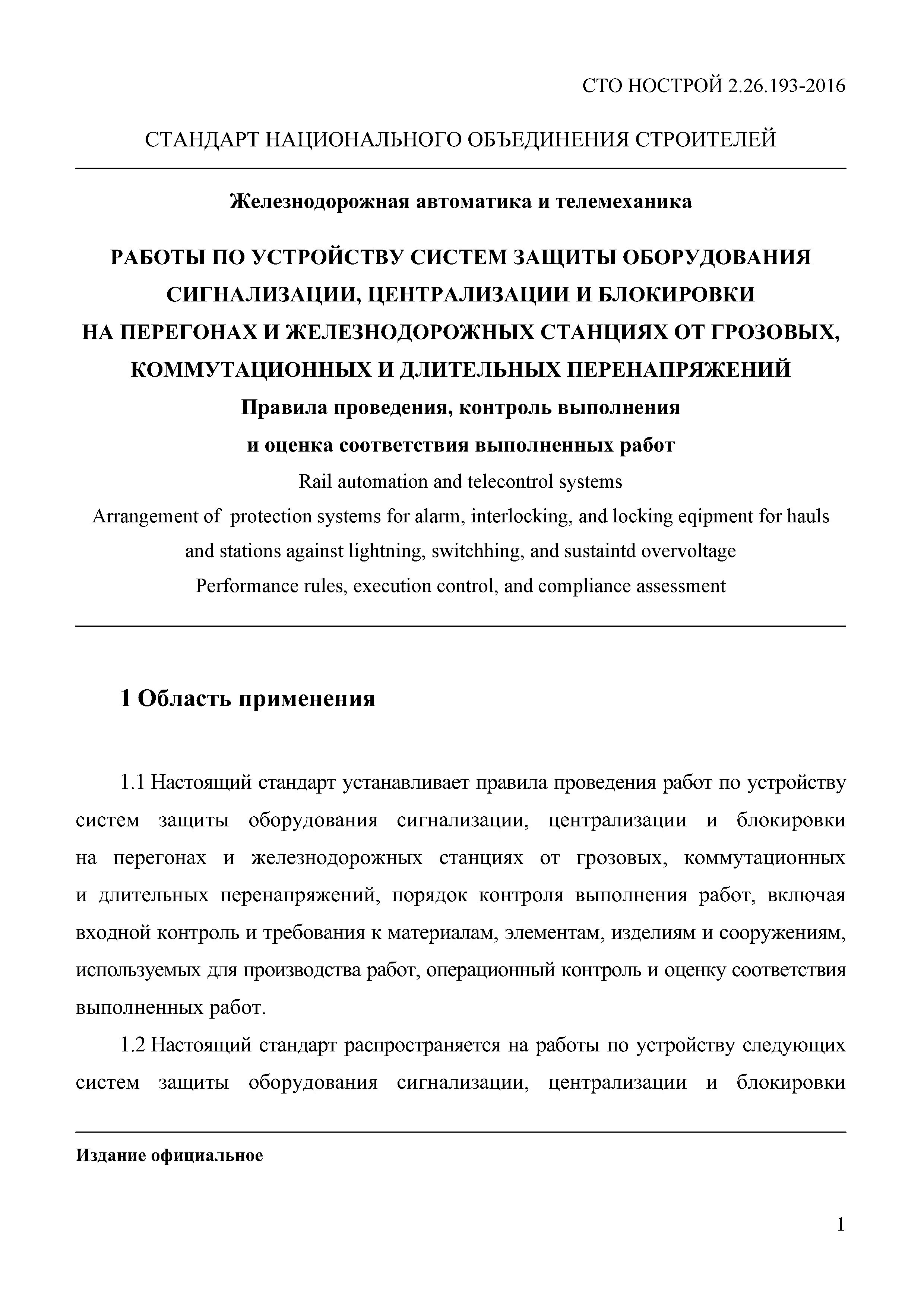 СТО НОСТРОЙ 2.26.193-2016