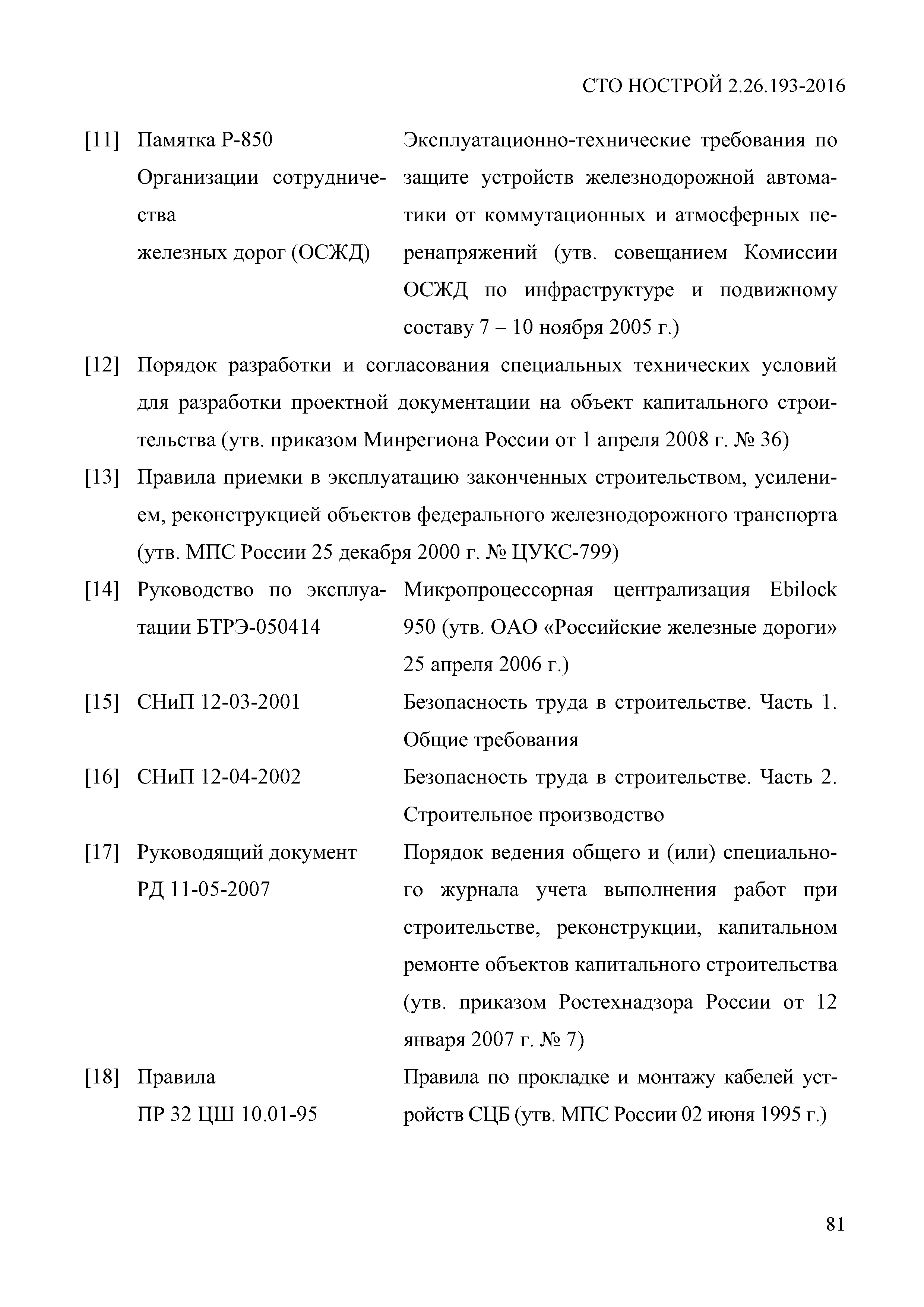 СТО НОСТРОЙ 2.26.193-2016