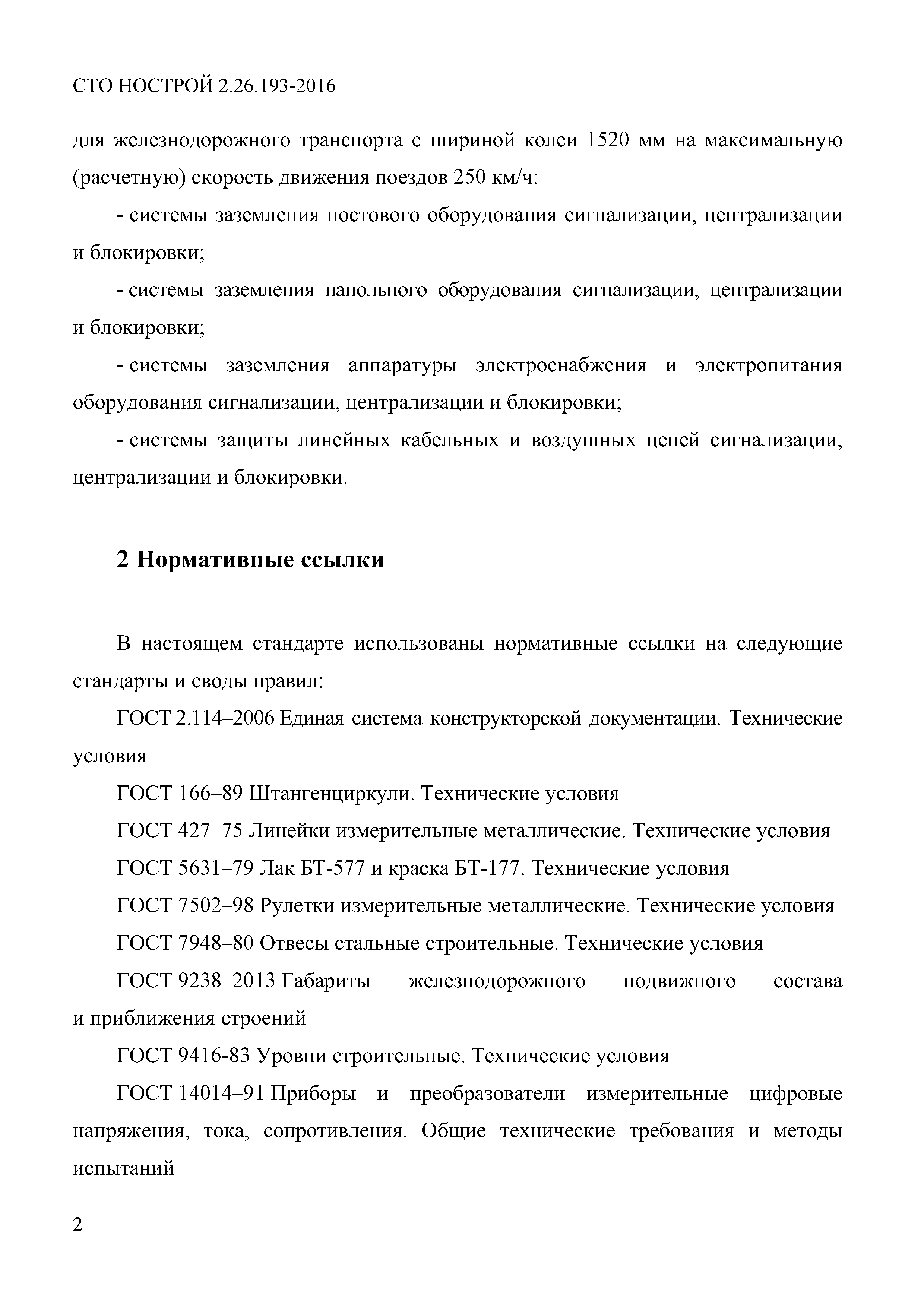 СТО НОСТРОЙ 2.26.193-2016