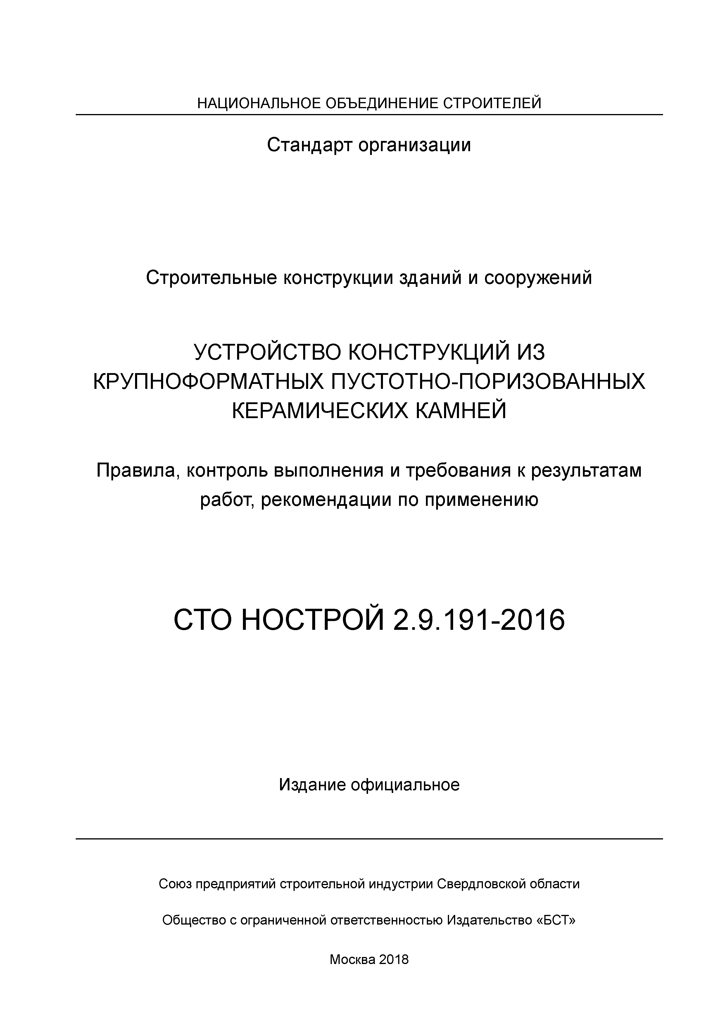 СТО НОСТРОЙ 2.9.191-2016