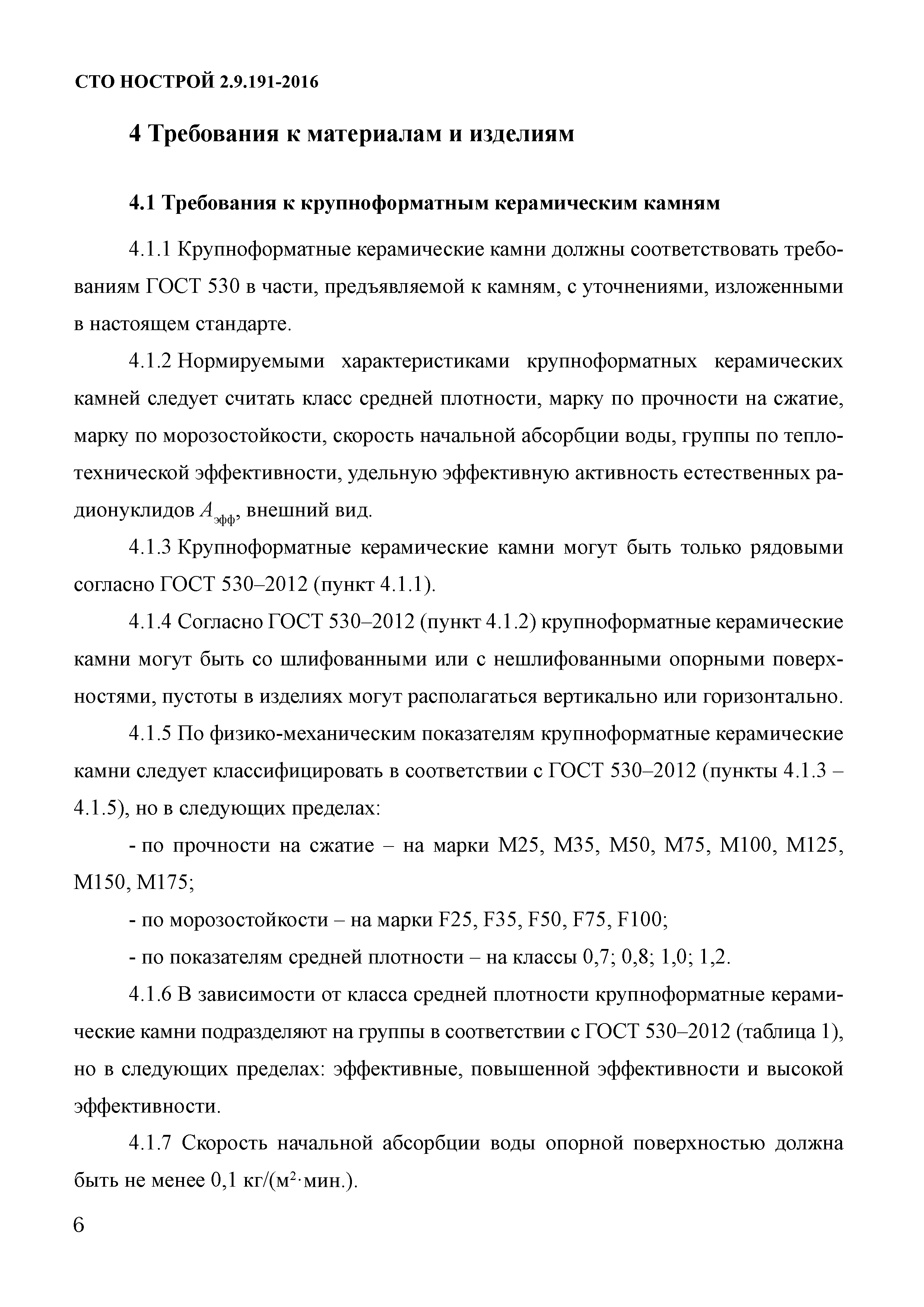 СТО НОСТРОЙ 2.9.191-2016