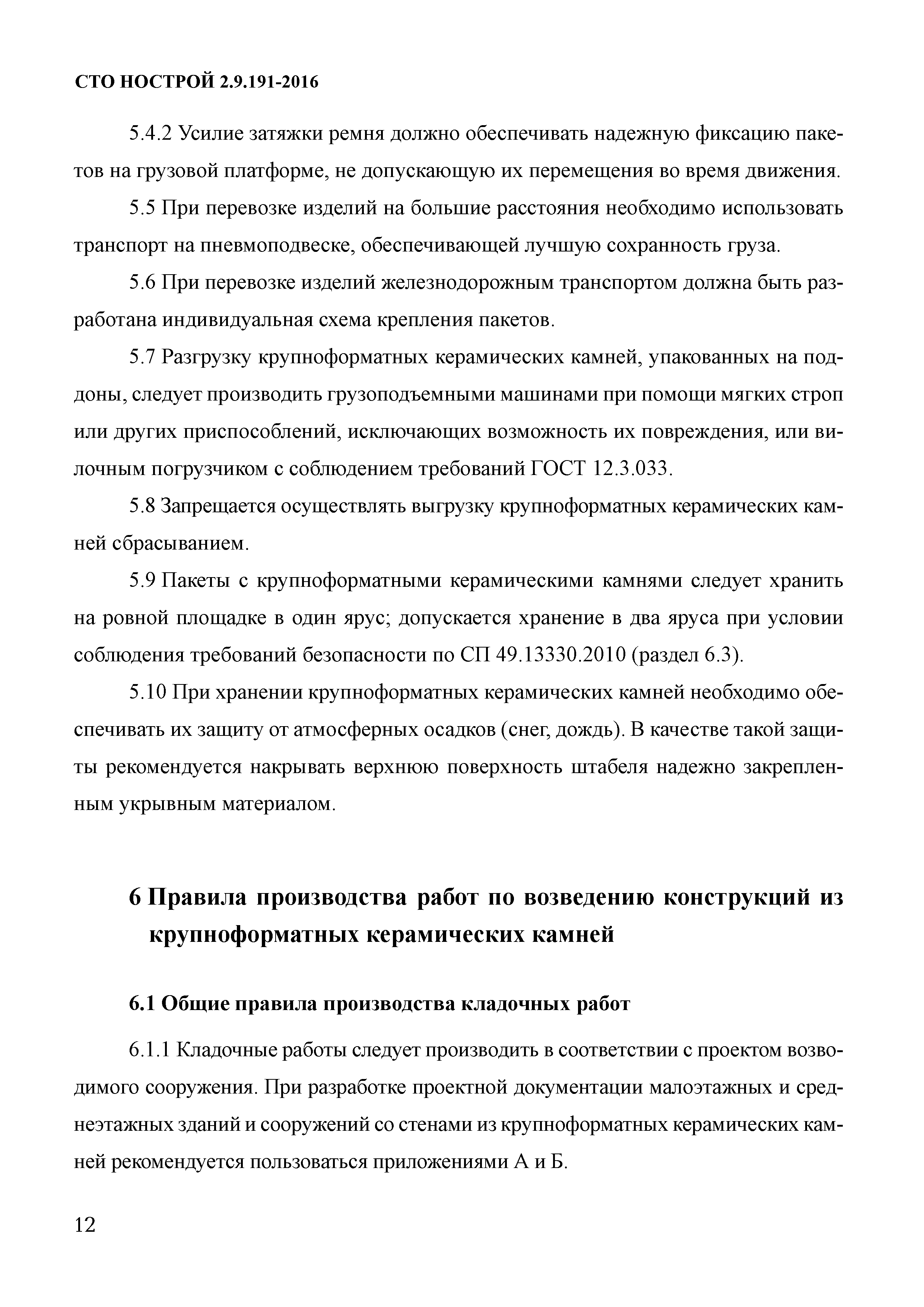 СТО НОСТРОЙ 2.9.191-2016