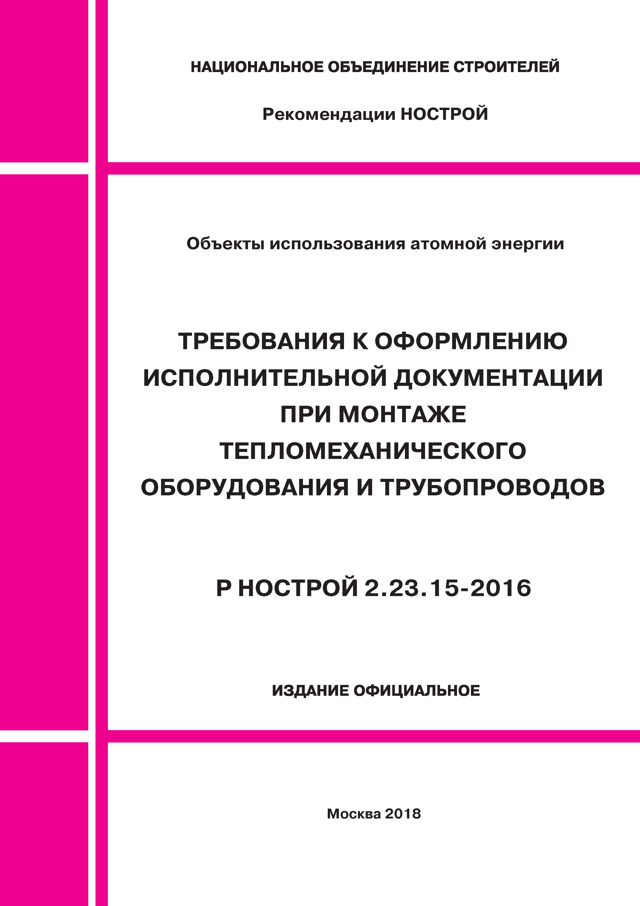 Р НОСТРОЙ 2.23.15-2016