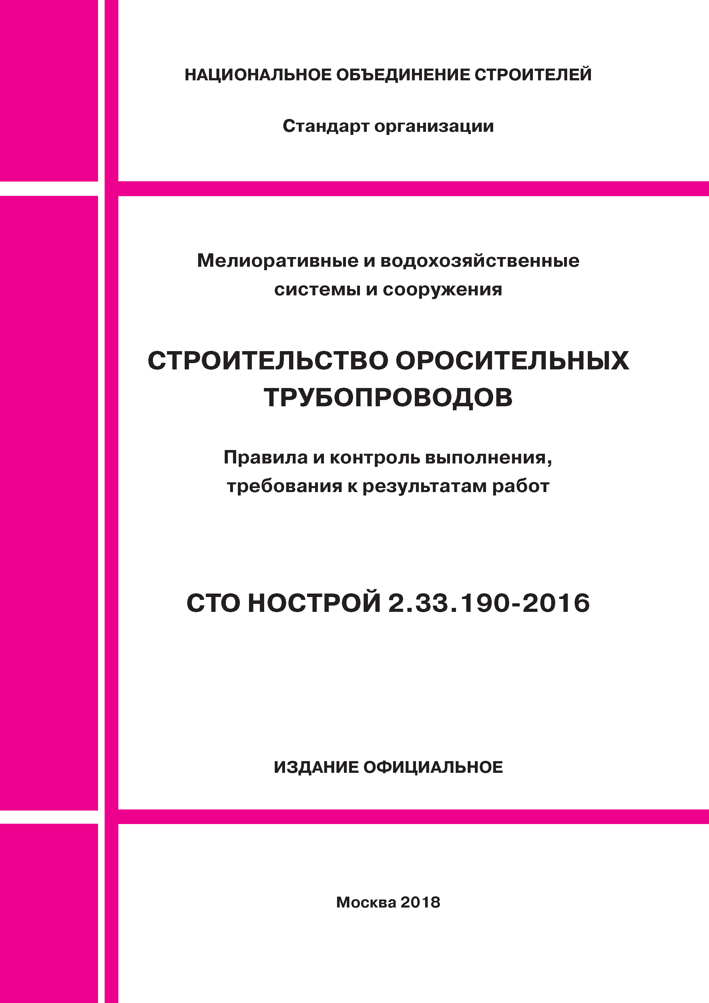 СТО НОСТРОЙ 2.33.190-2016