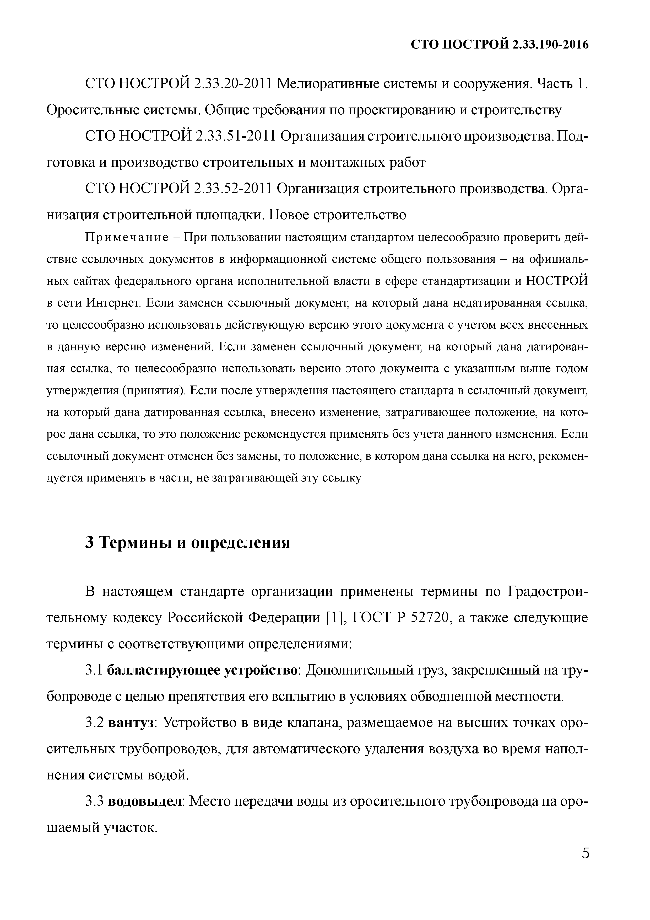 СТО НОСТРОЙ 2.33.190-2016