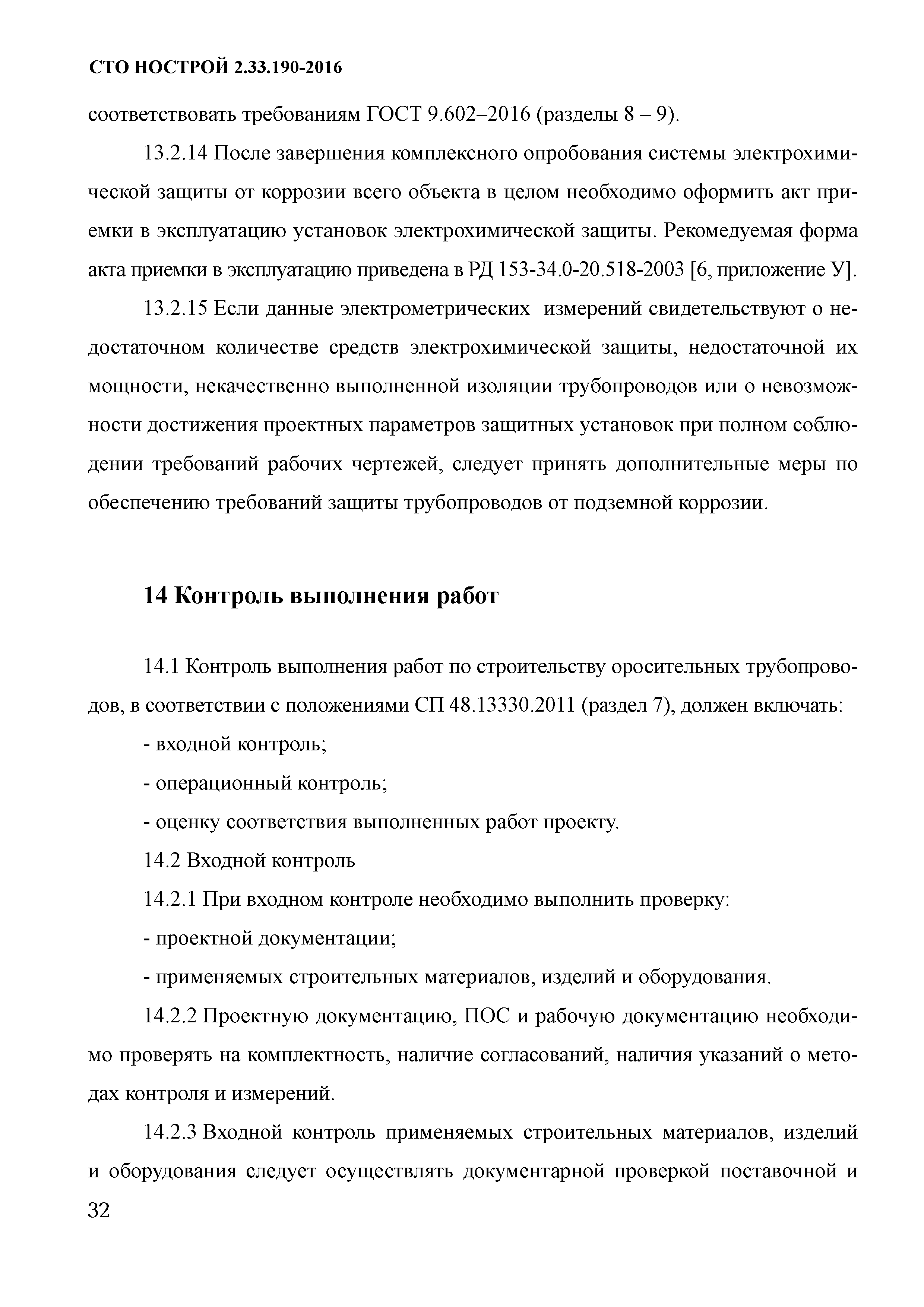 СТО НОСТРОЙ 2.33.190-2016