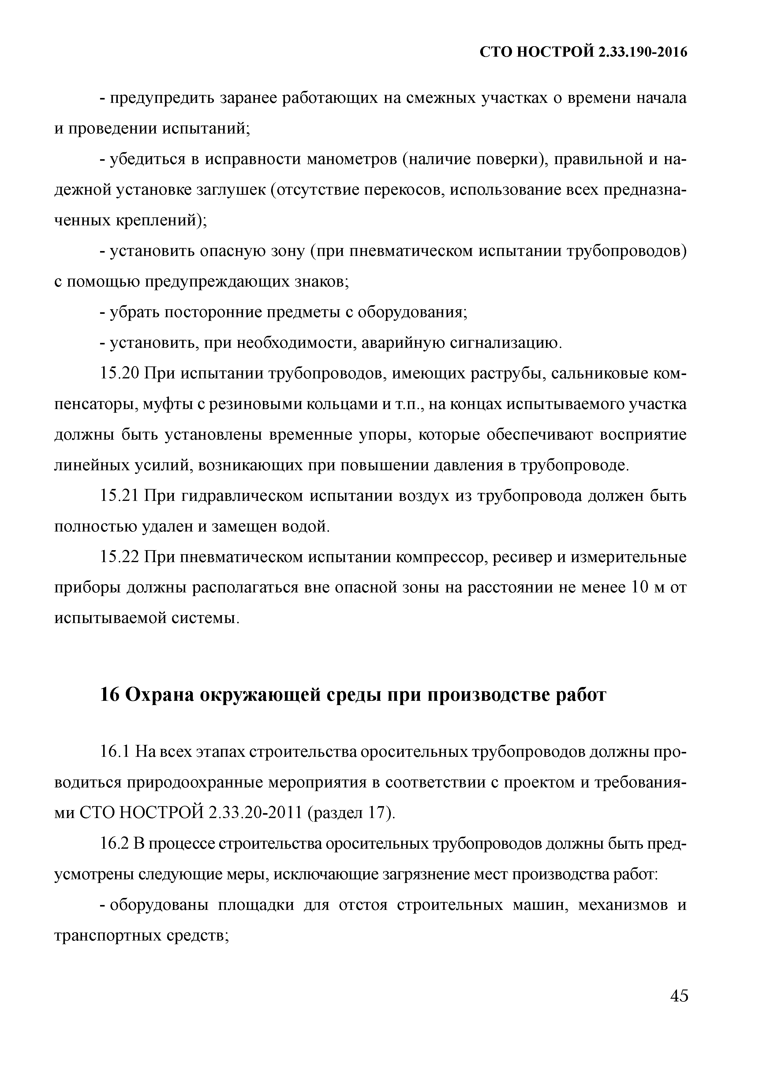 СТО НОСТРОЙ 2.33.190-2016