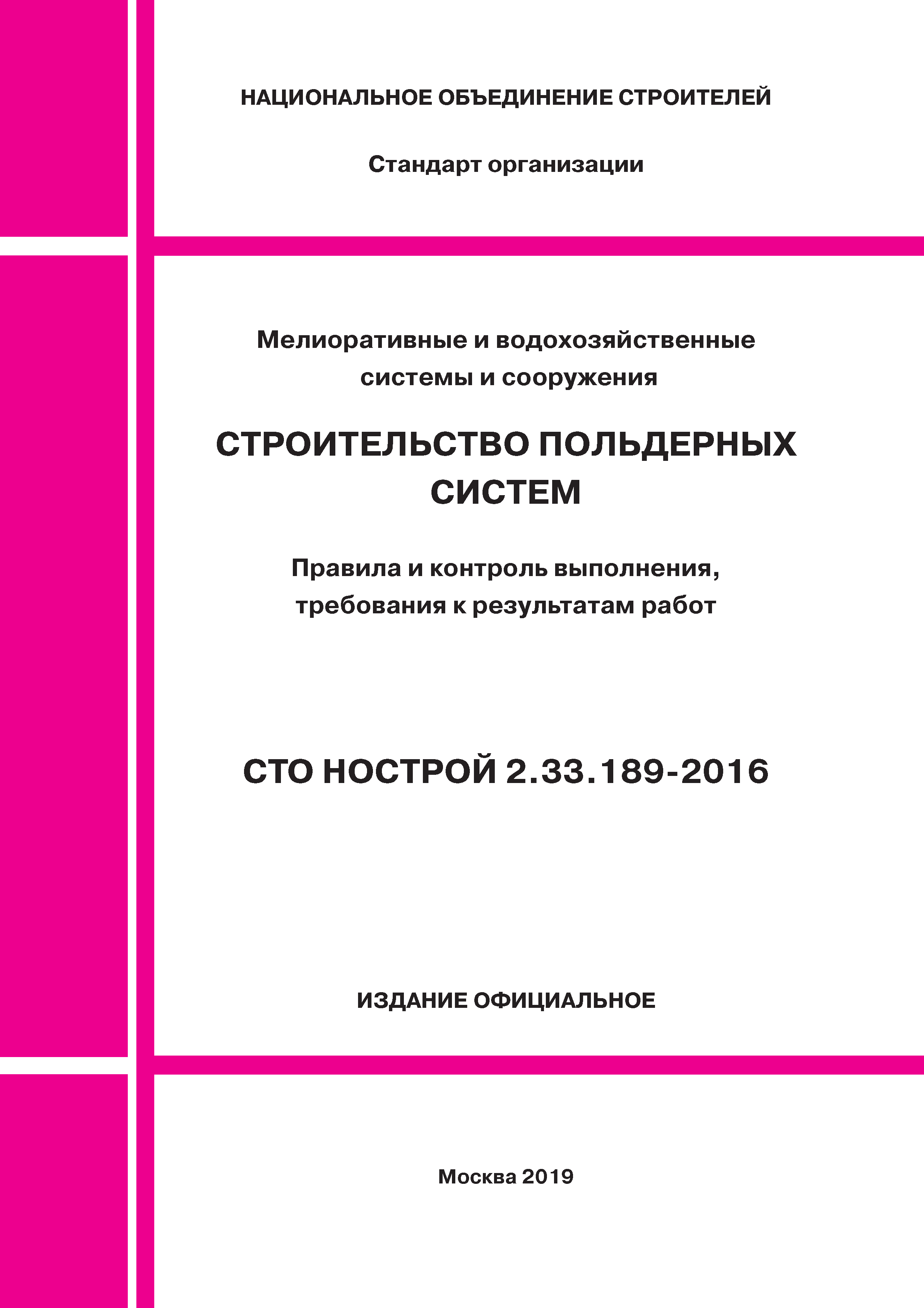 СТО НОСТРОЙ 2.33.189-2016